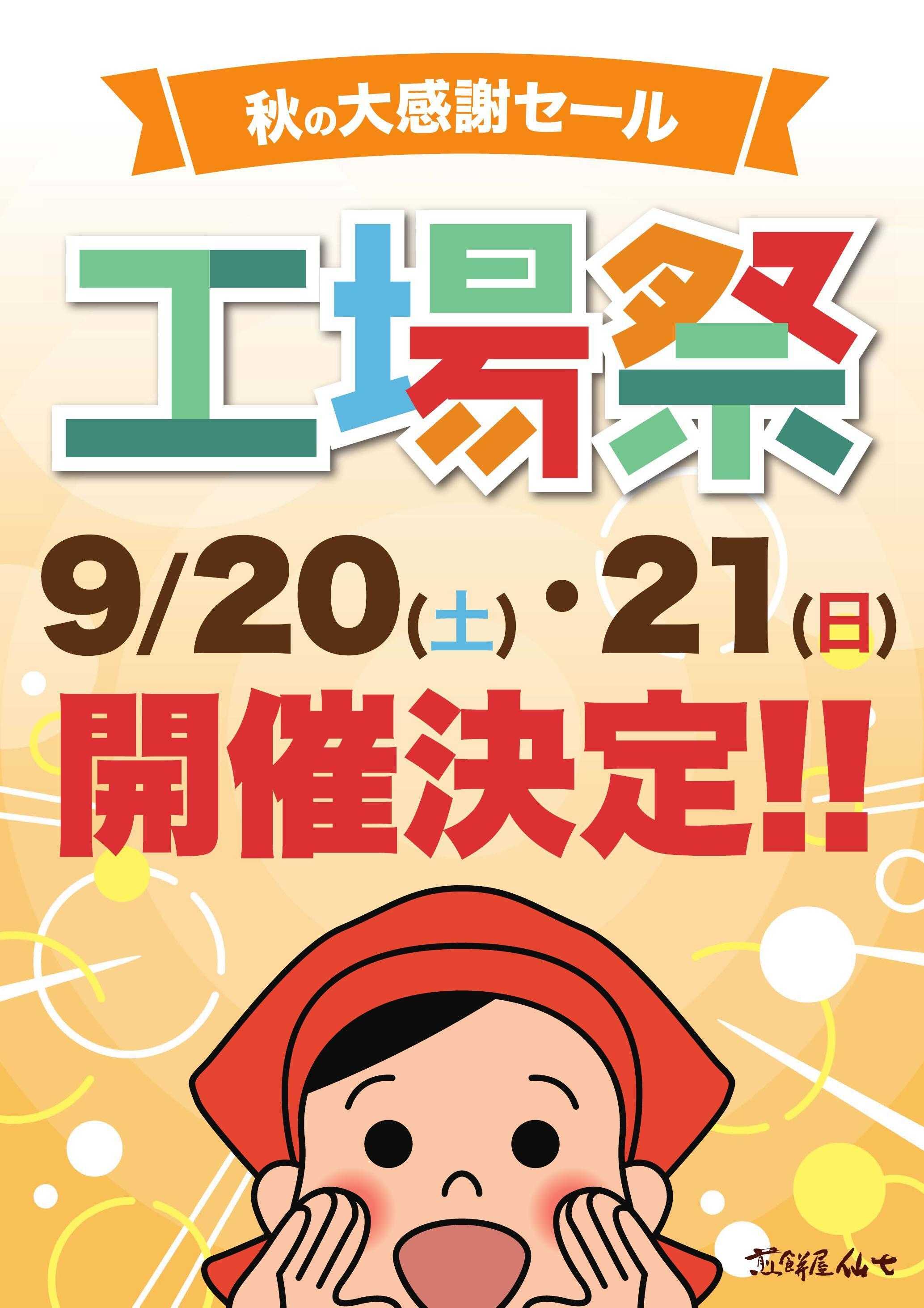 煎餅屋仙七 9/20,21工場祭〜秋の大感謝セール〜開催！