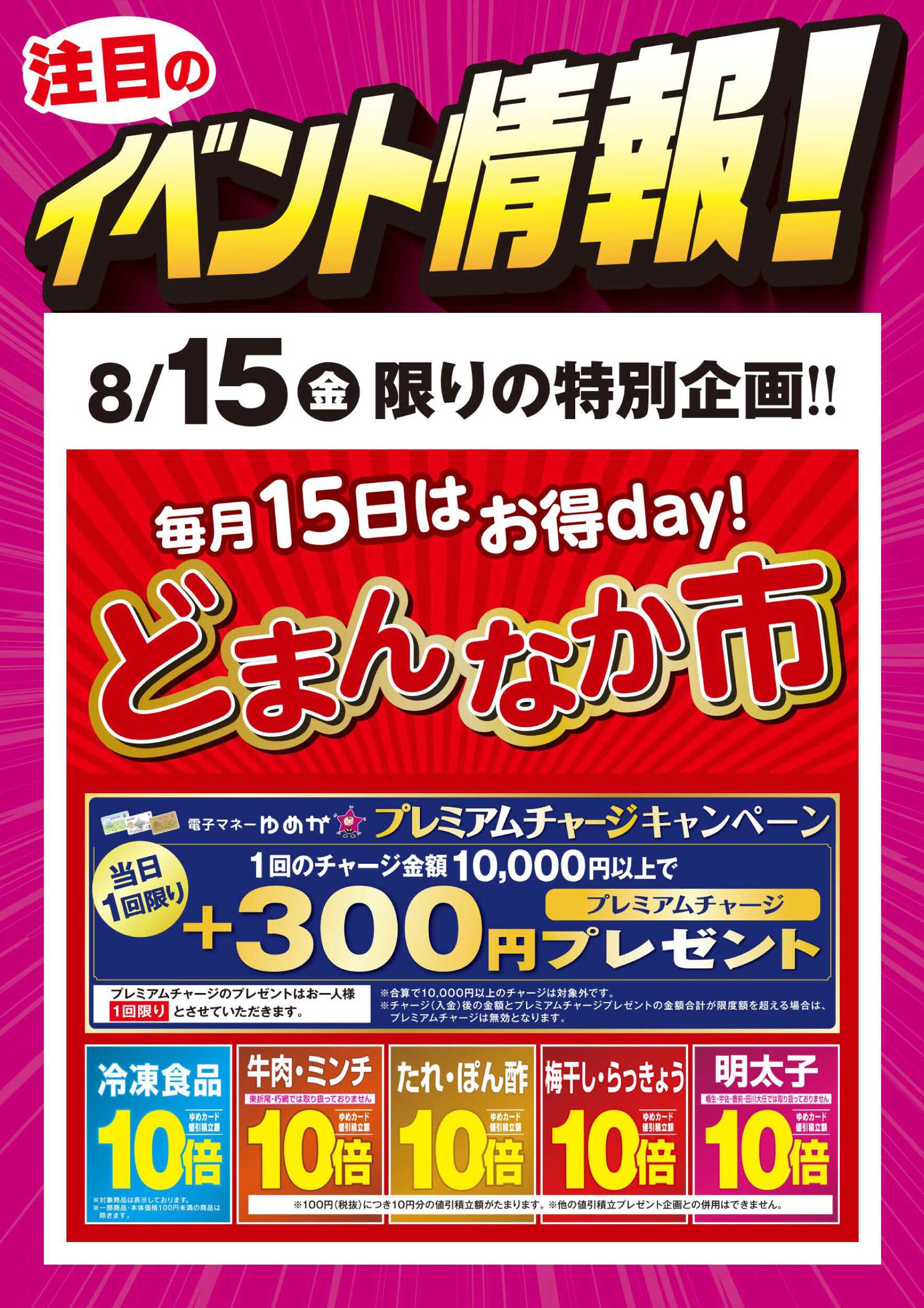 ゆめマート どまんなか市