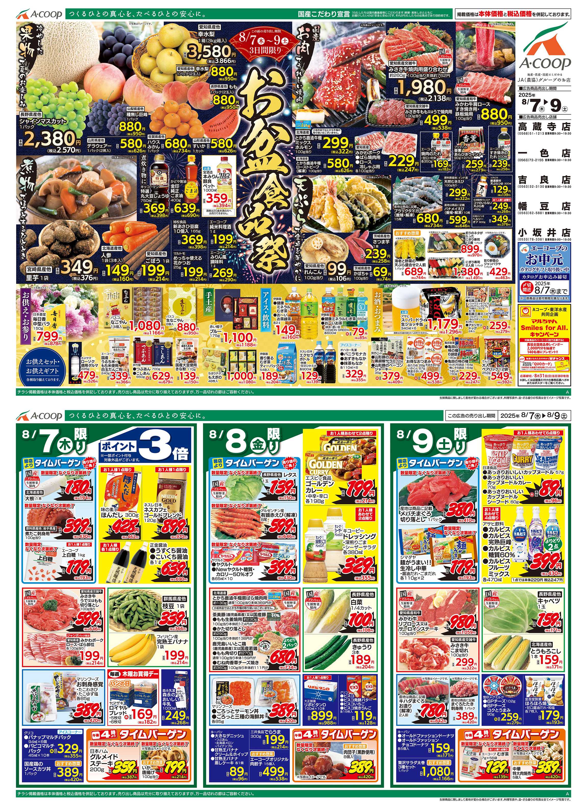 JA全農Aコープ 近畿・東海エリア お盆食品祭企画