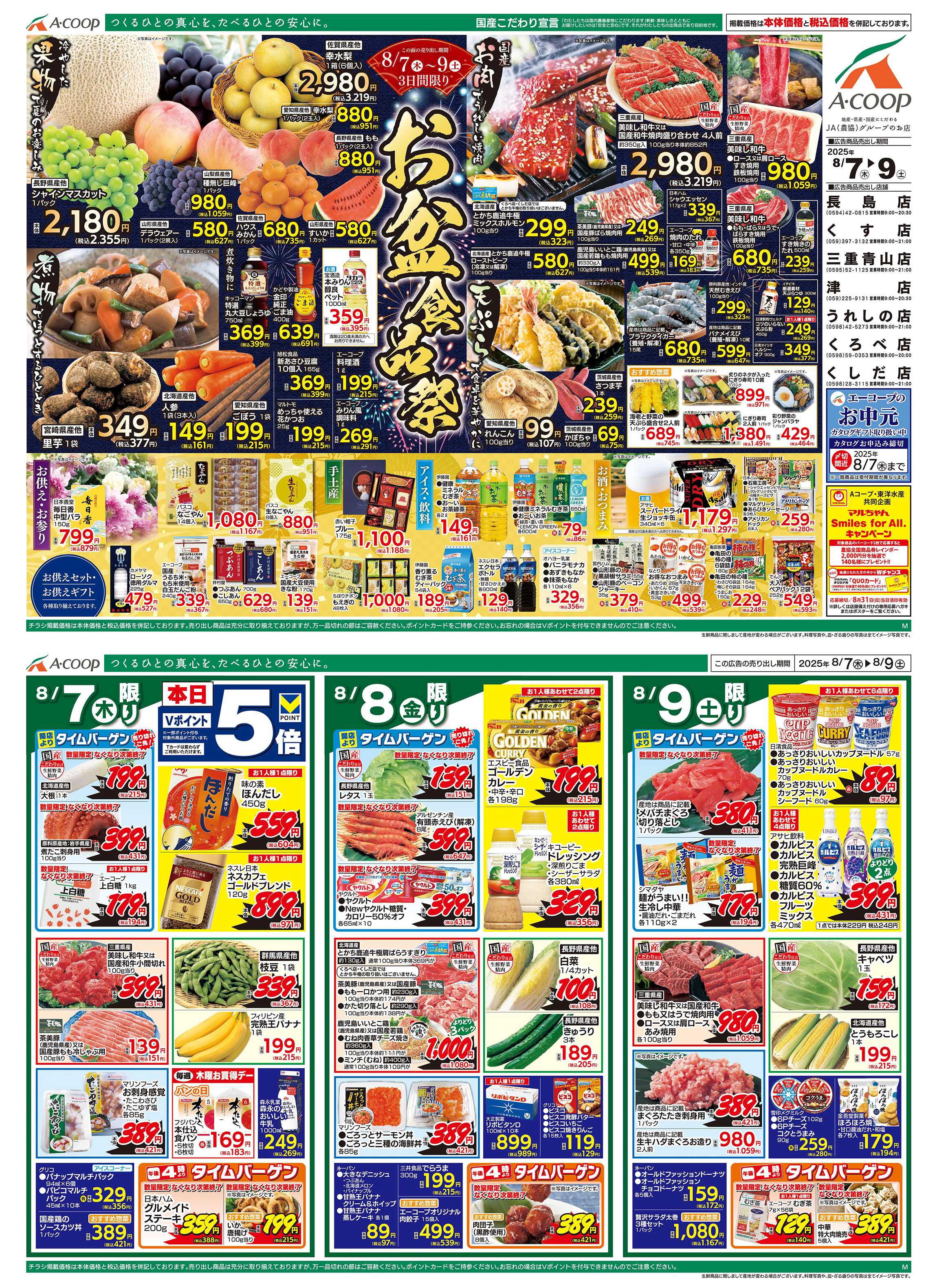 JA全農Aコープ 近畿・東海エリア お盆食品祭企画
