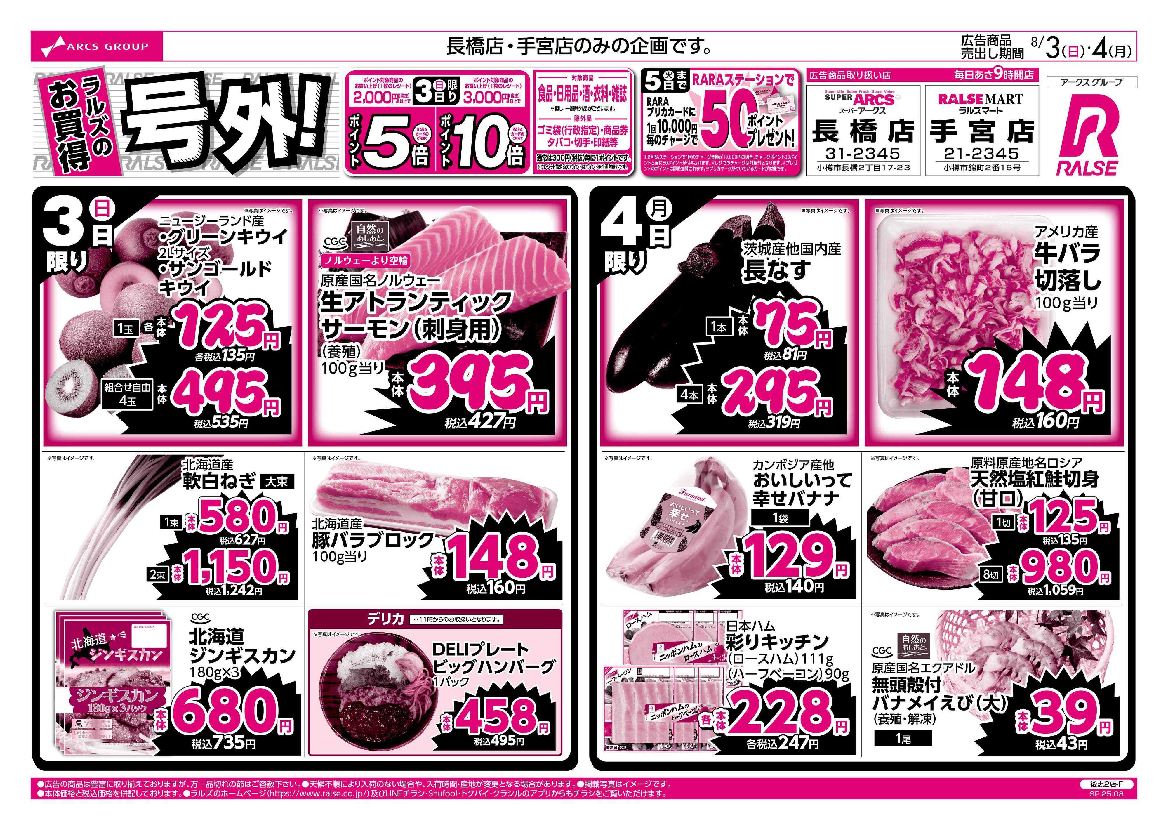 スーパーアークス 8/3-4　ラルズのお買得  号外！