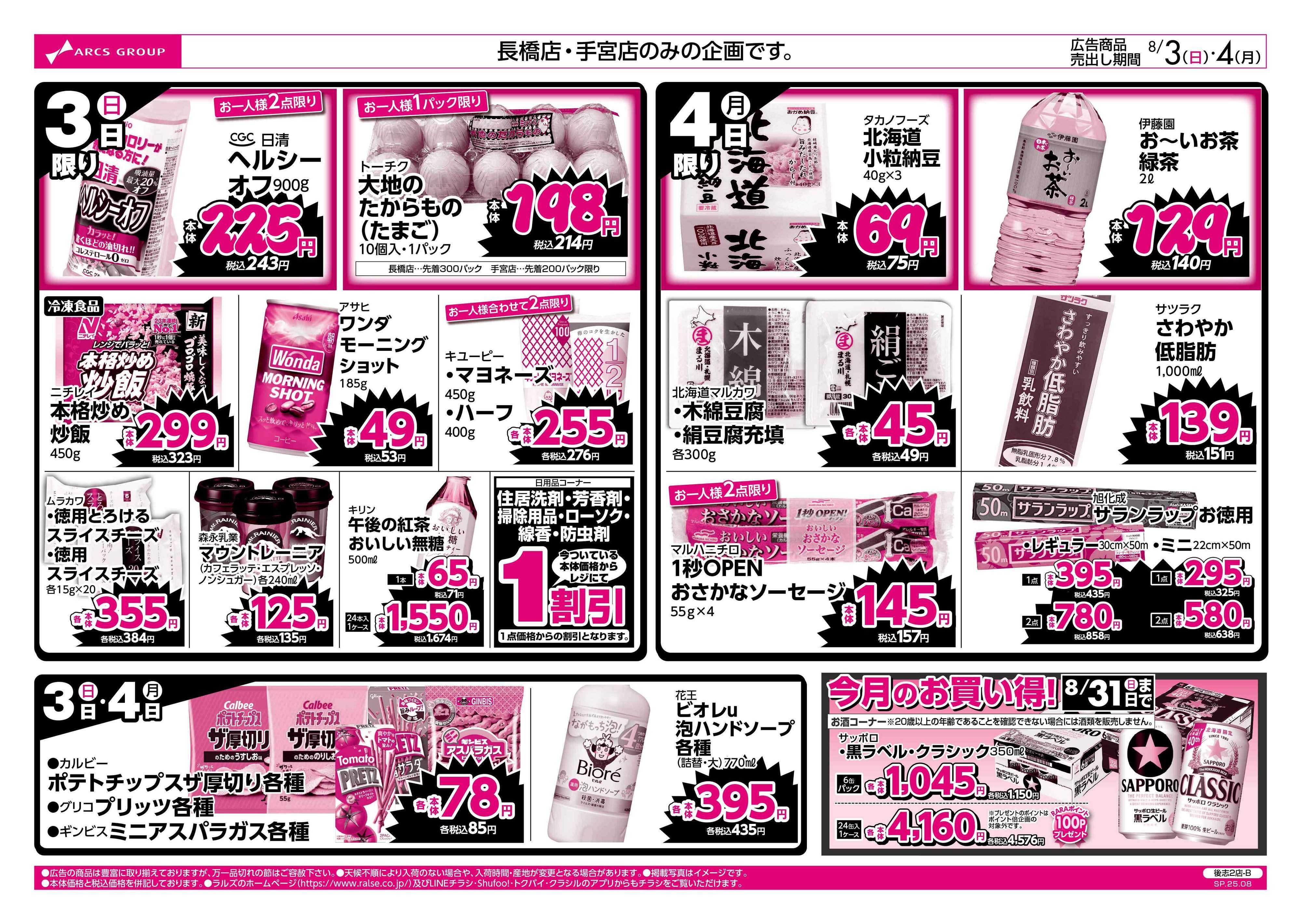 スーパーアークス 8/3-4　ラルズのお買得  号外！