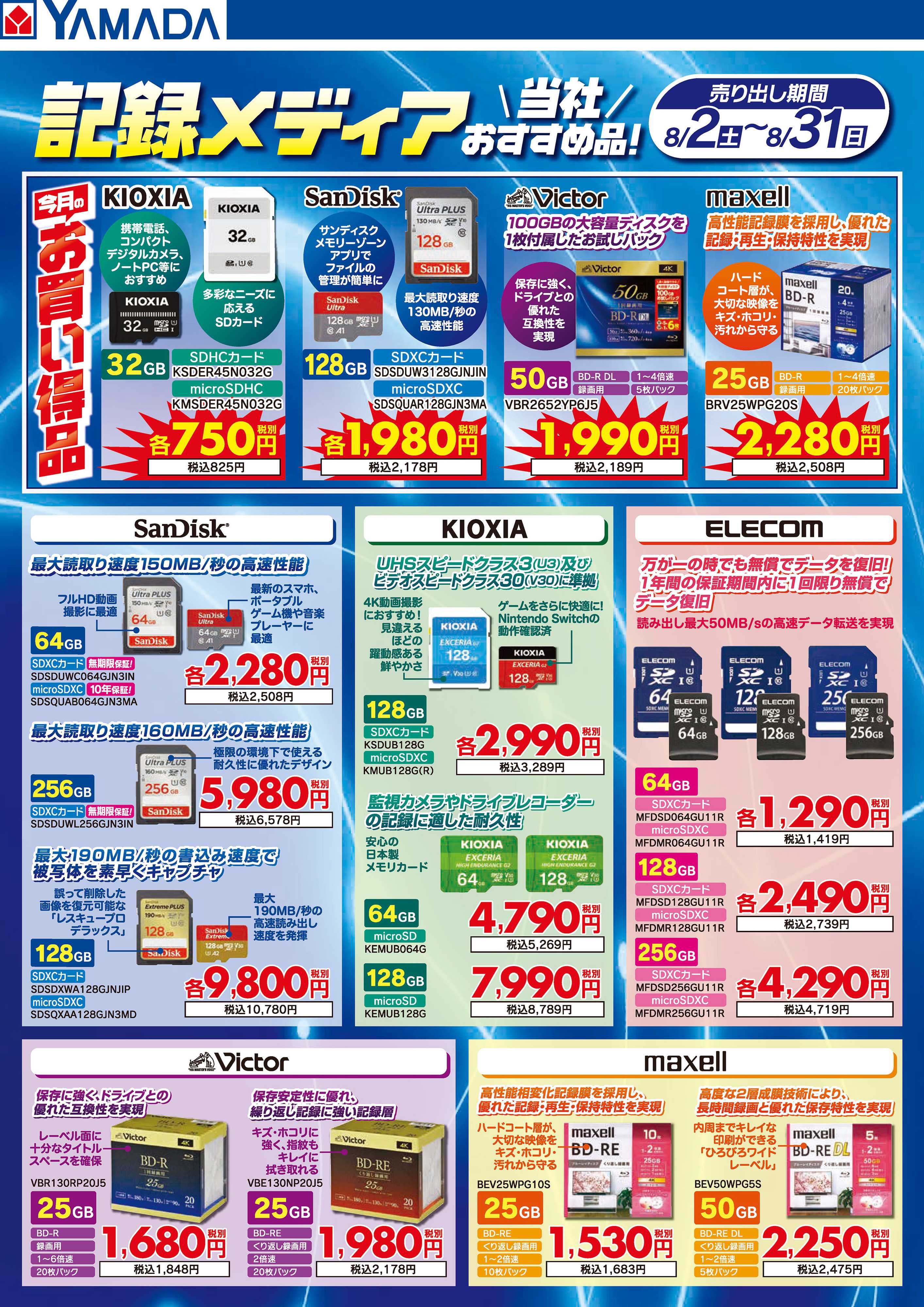 ヤマダデンキ 記録メディア