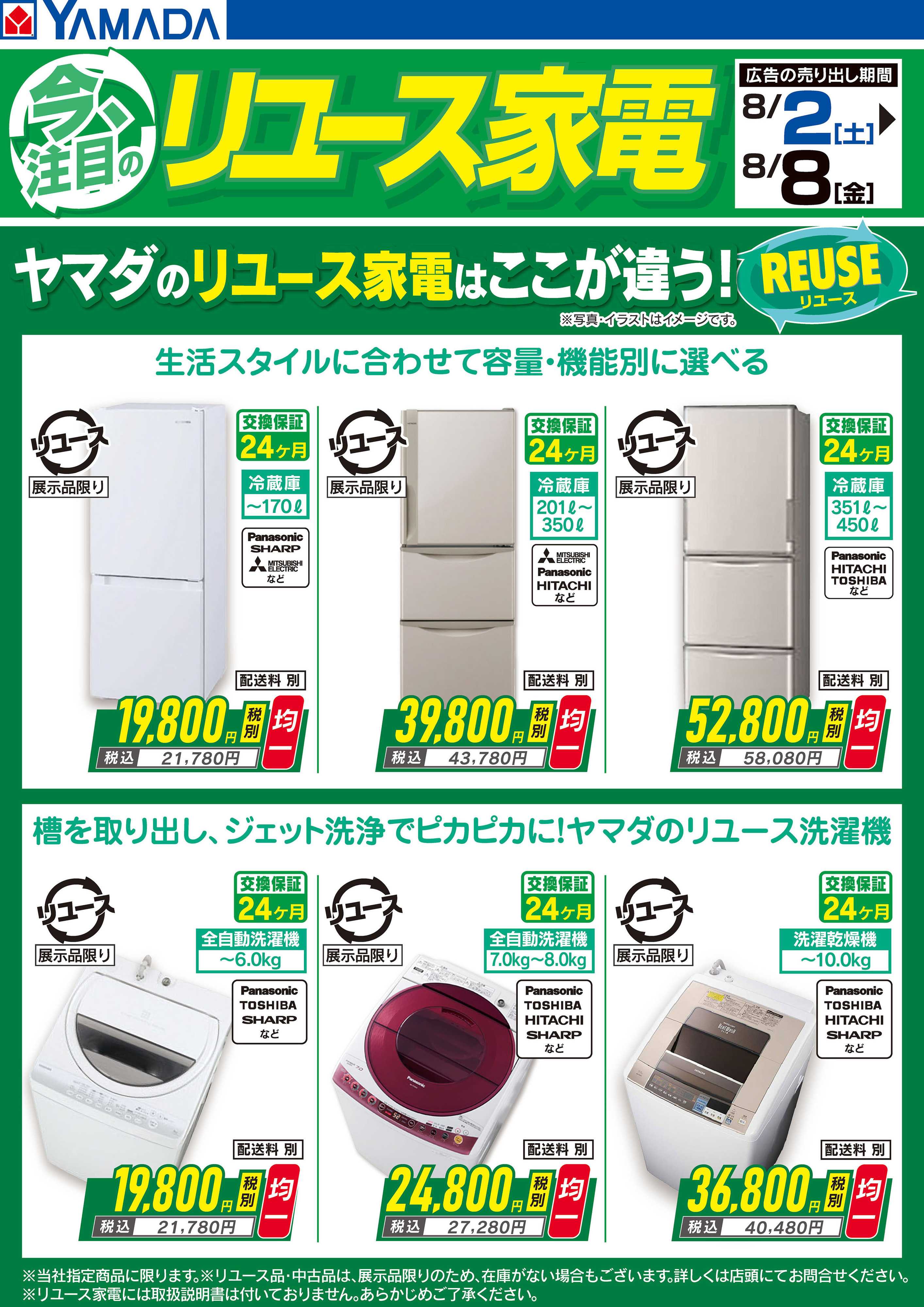 ヤマダデンキ 今注目のリユース家電