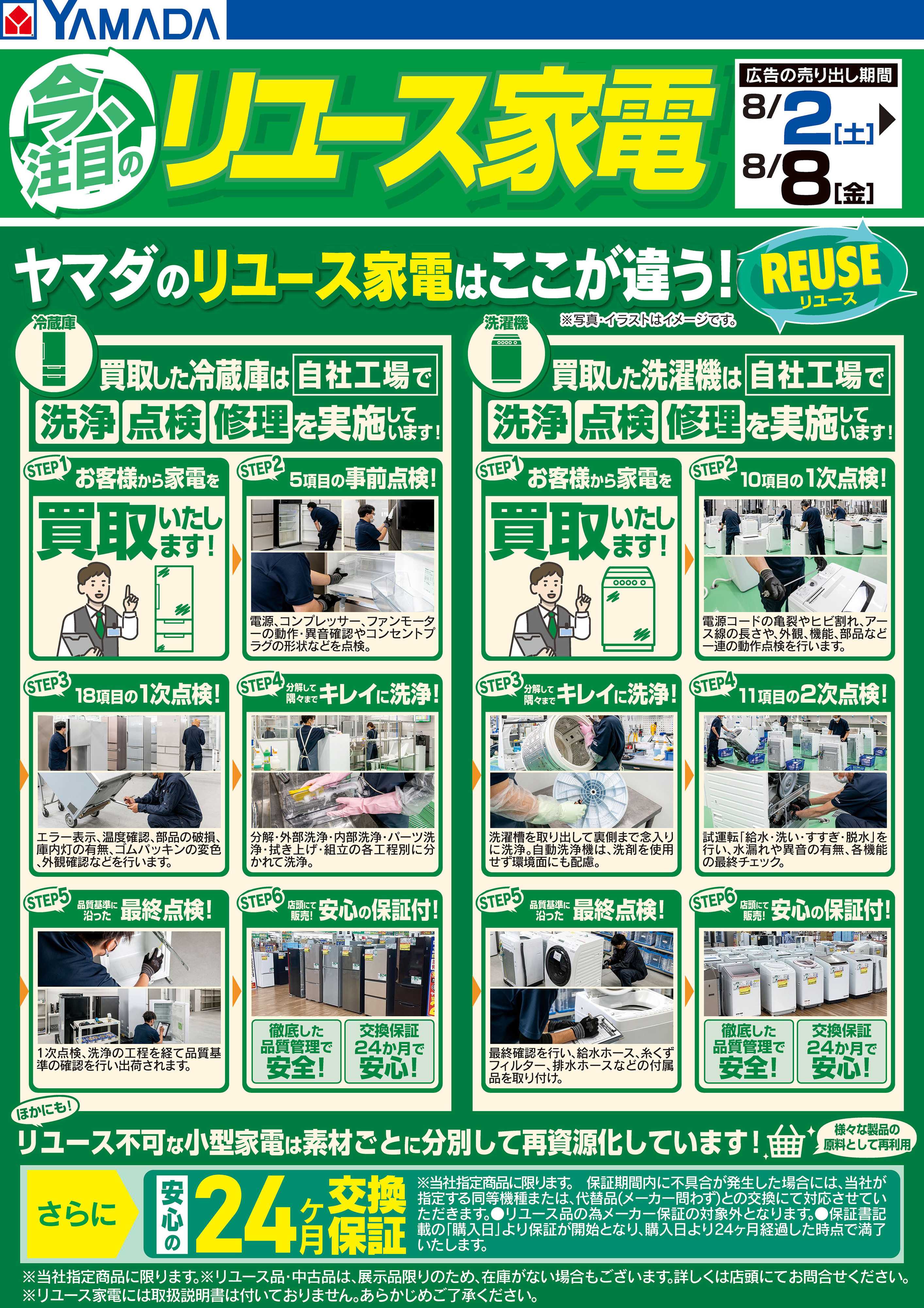 ヤマダデンキ 今注目のリユース家電