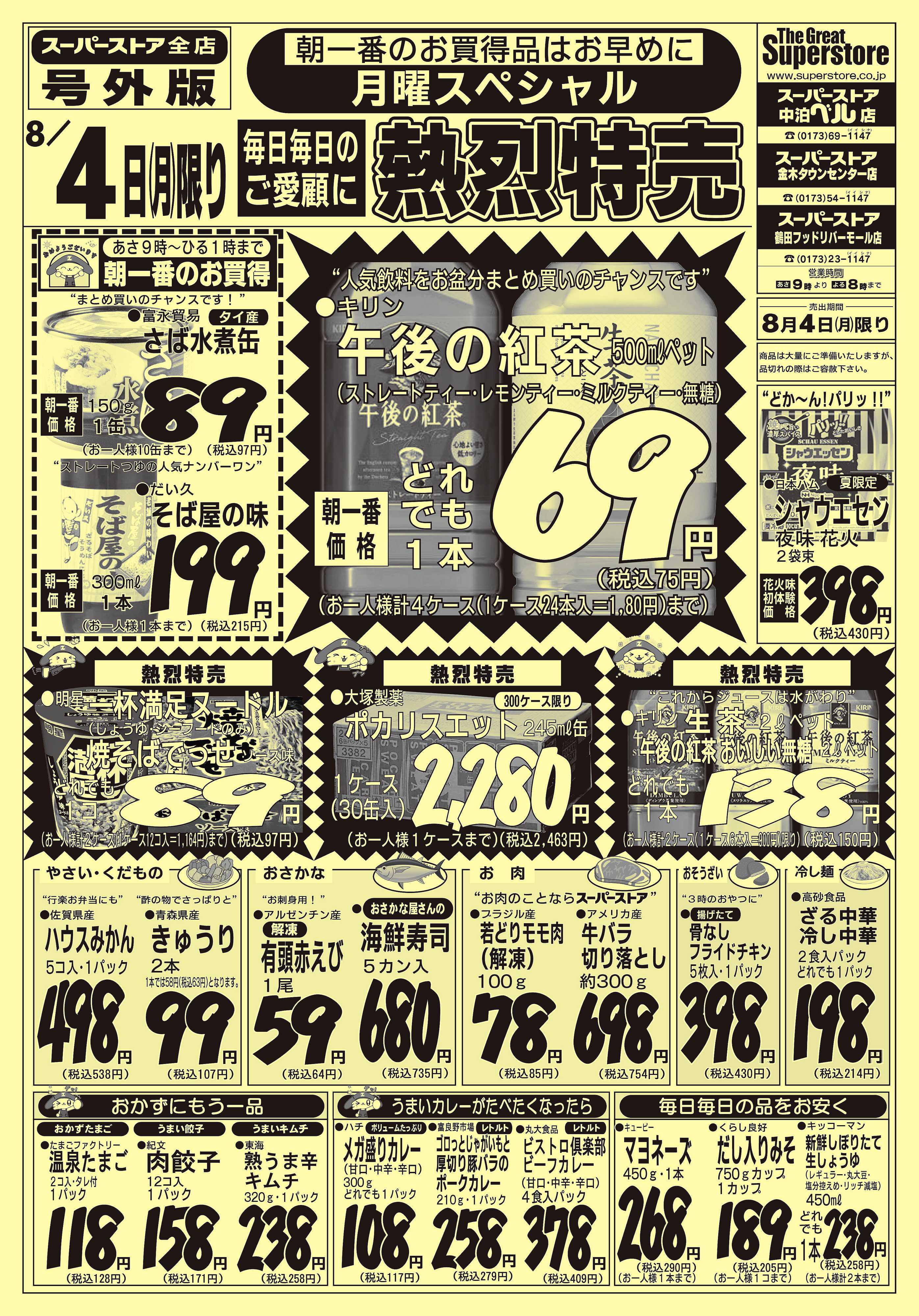 全日食チェーン 