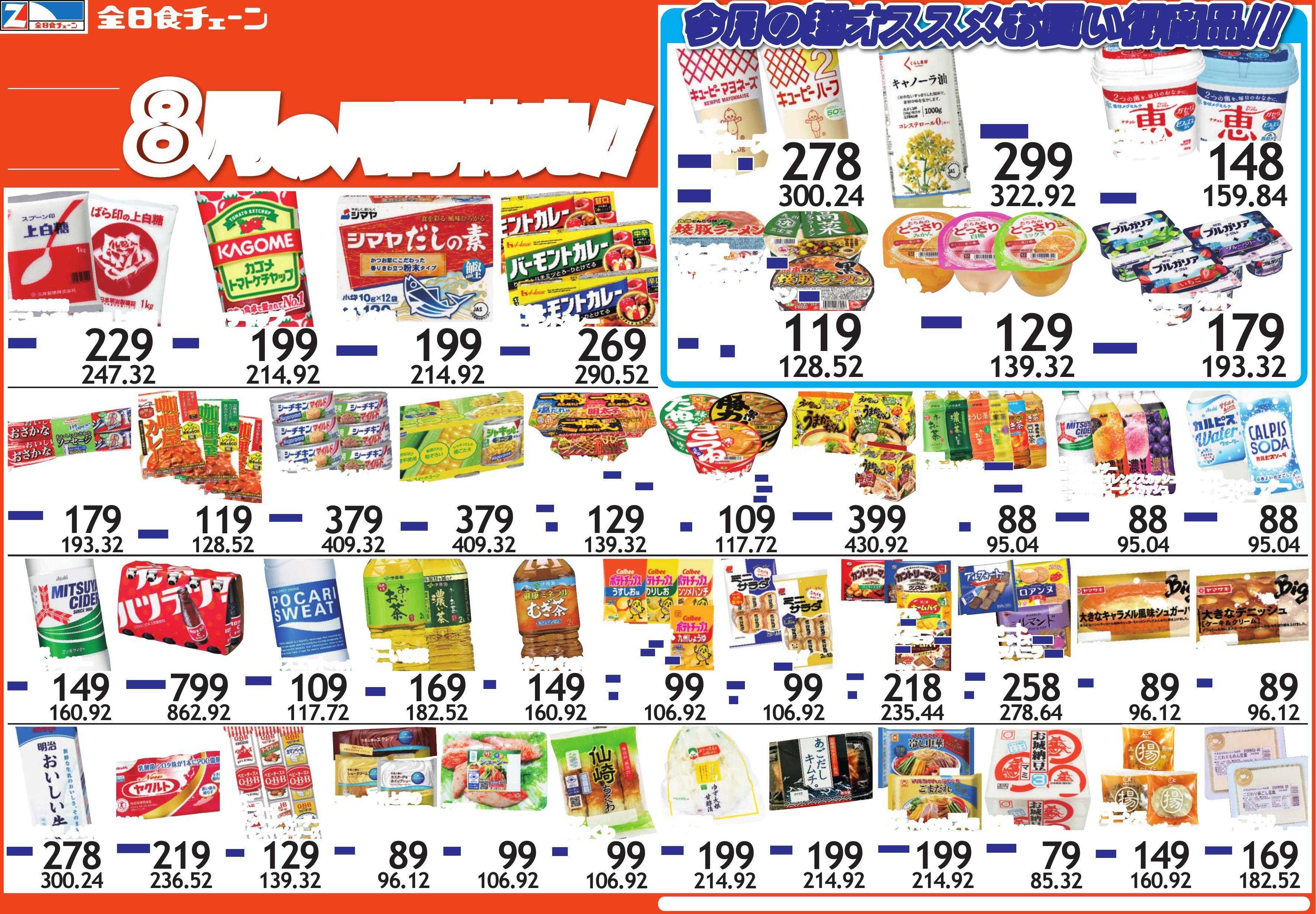 全日食チェーン 8月の月間特売！！