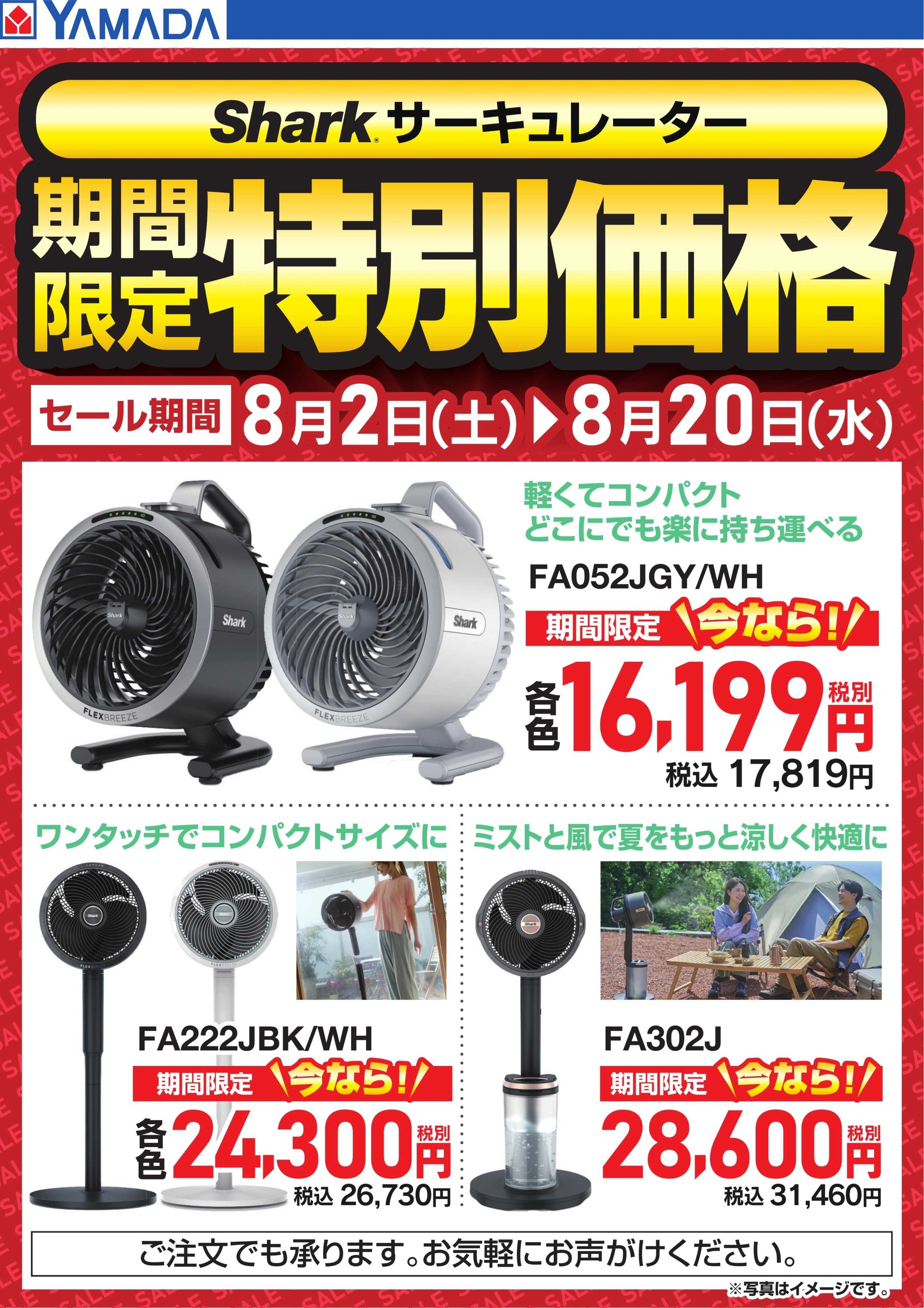 ヤマダデンキ Shark サーキュレーター 期間限定特別価格