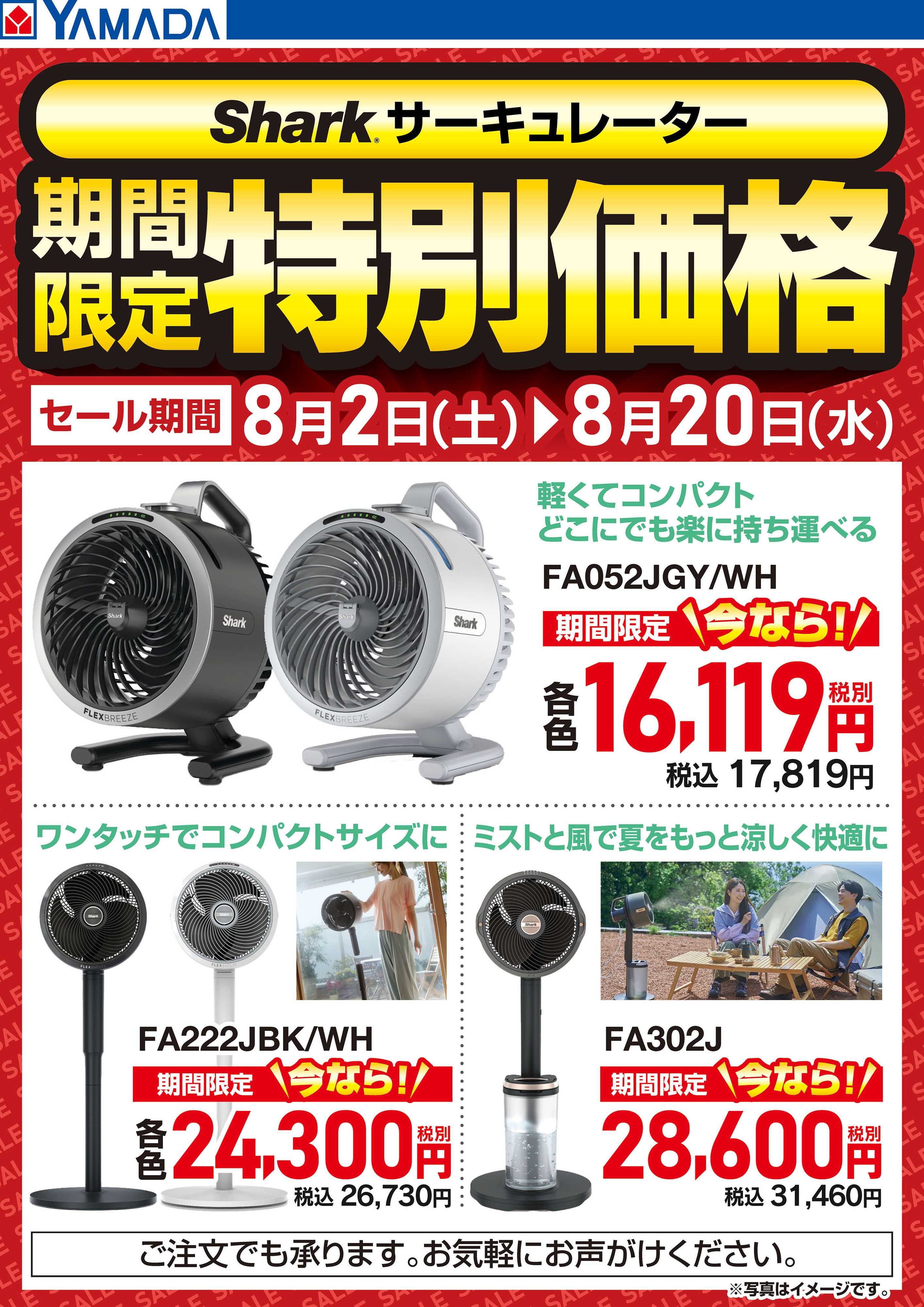ヤマダデンキ Shark サーキュレーター 期間限定特別価格
