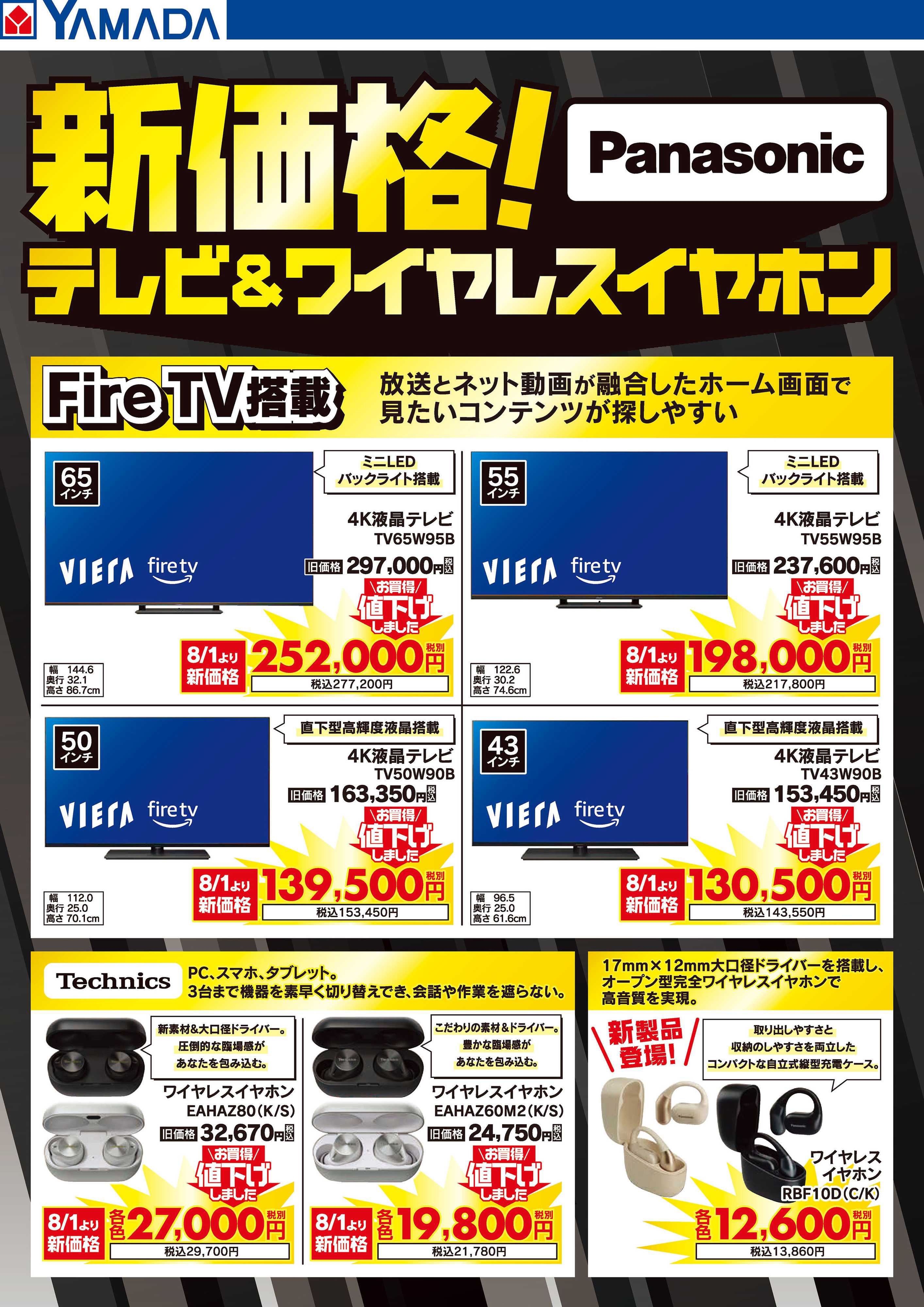 ヤマダデンキ 新価格！テレビ&ワイヤレスイヤホン
