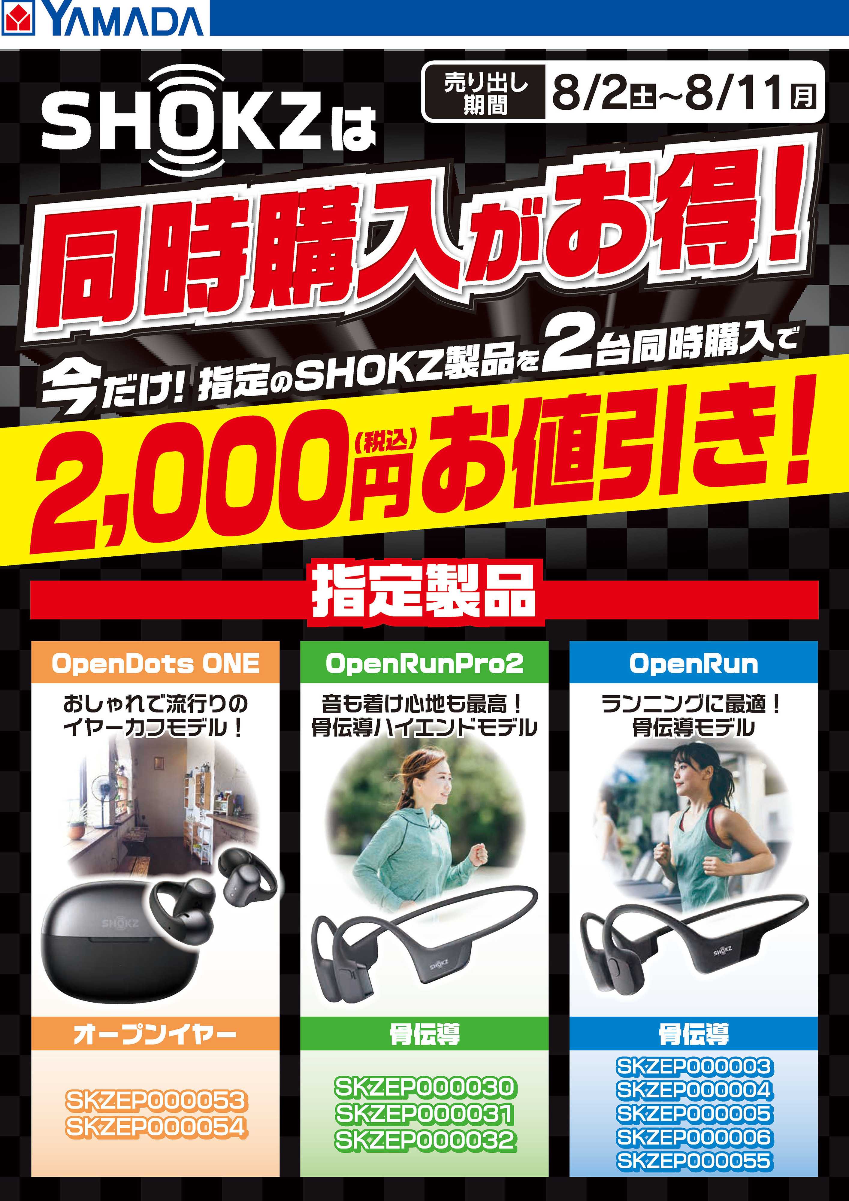 ヤマダデンキ SHOKZは同時購入がお得！