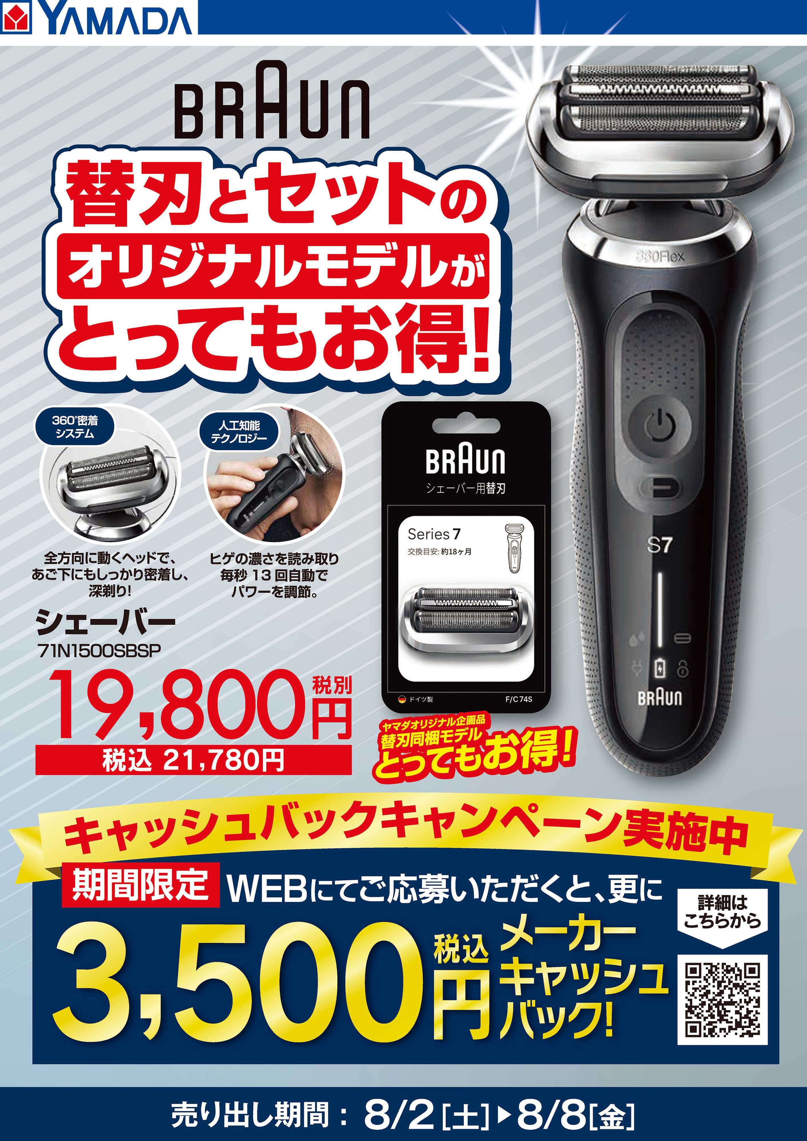 ヤマダデンキ BRAUN 替刃とセットでとってもお得！