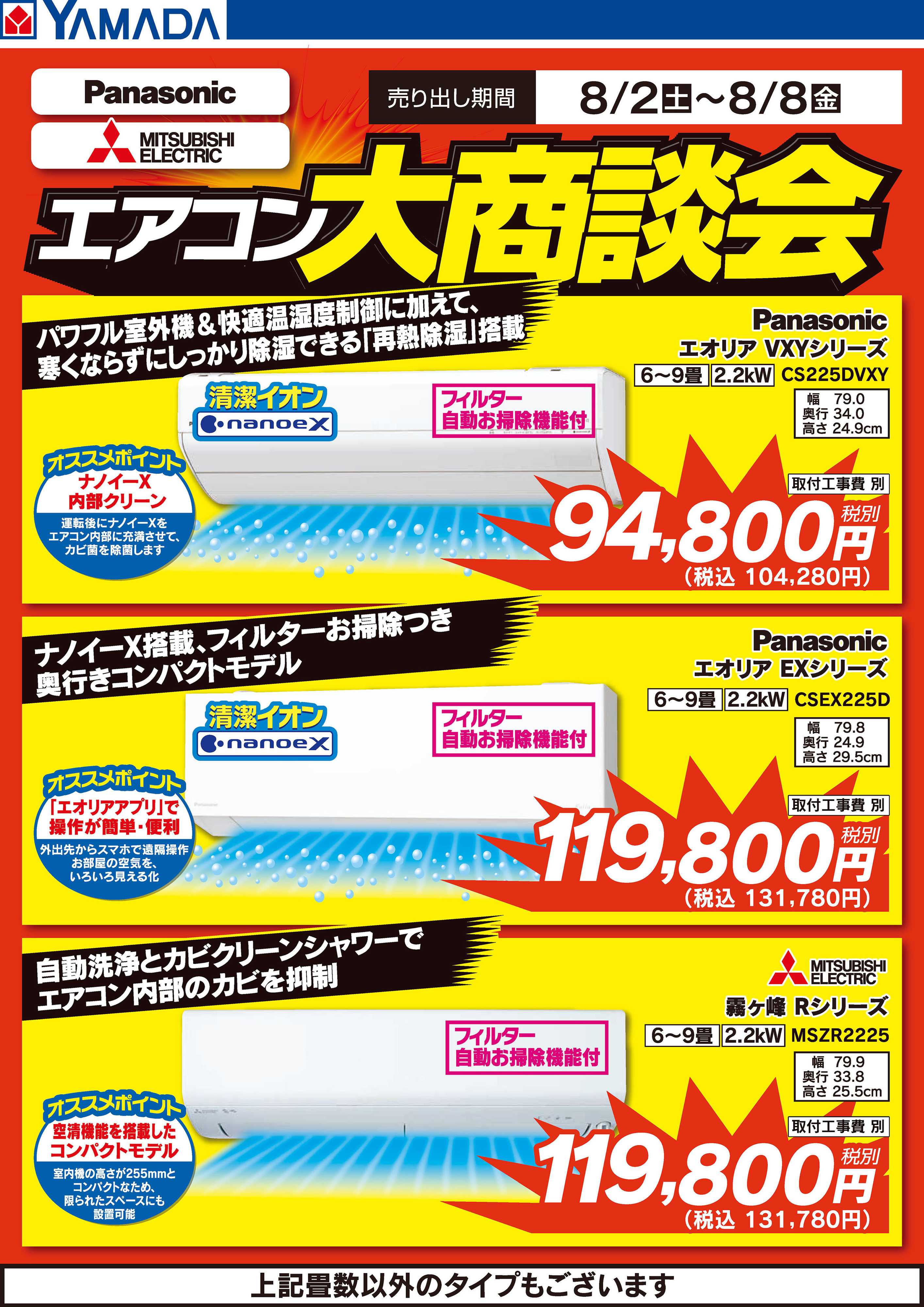ヤマダデンキ エアコン大商談会