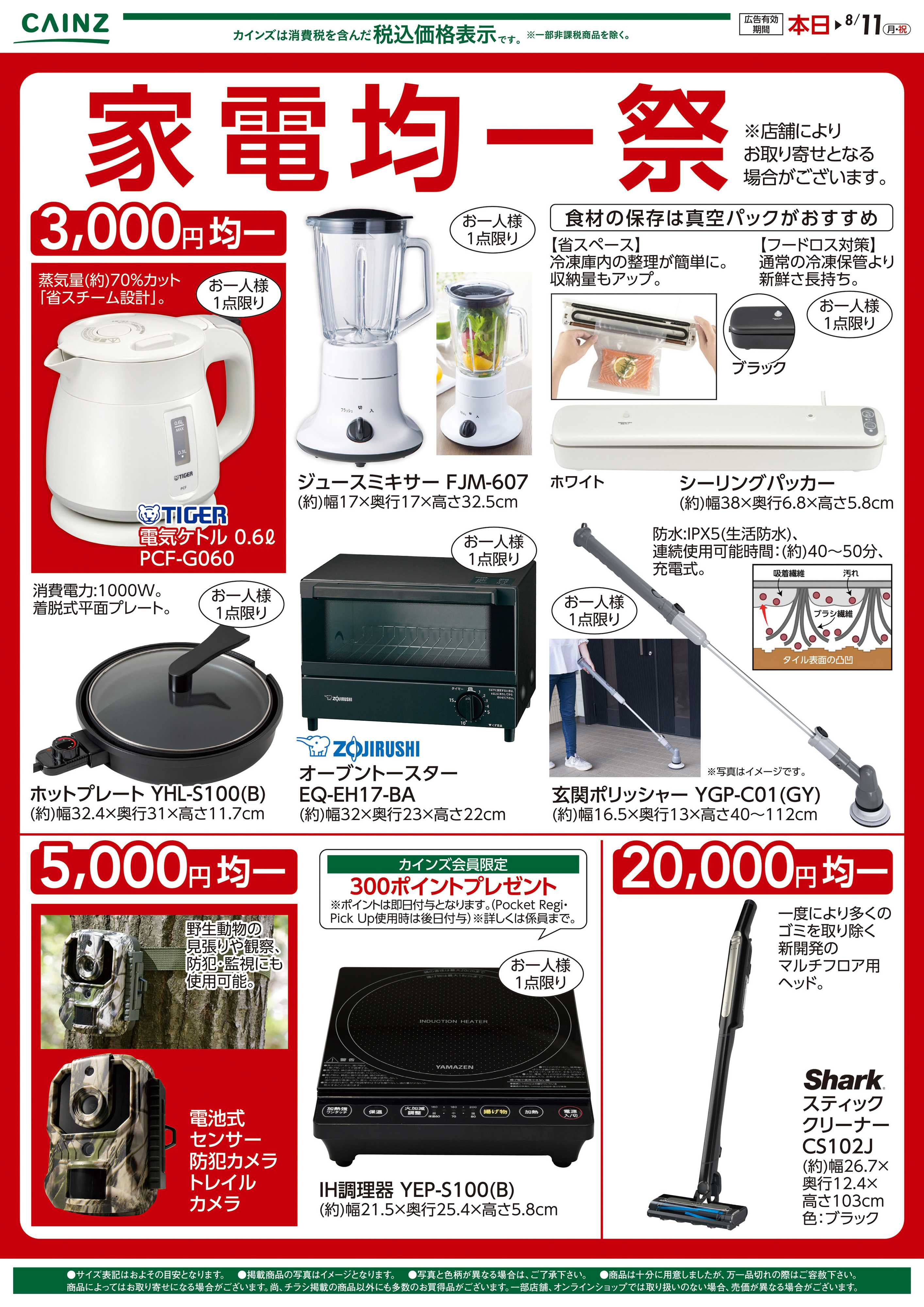 カインズ 家電均一祭
