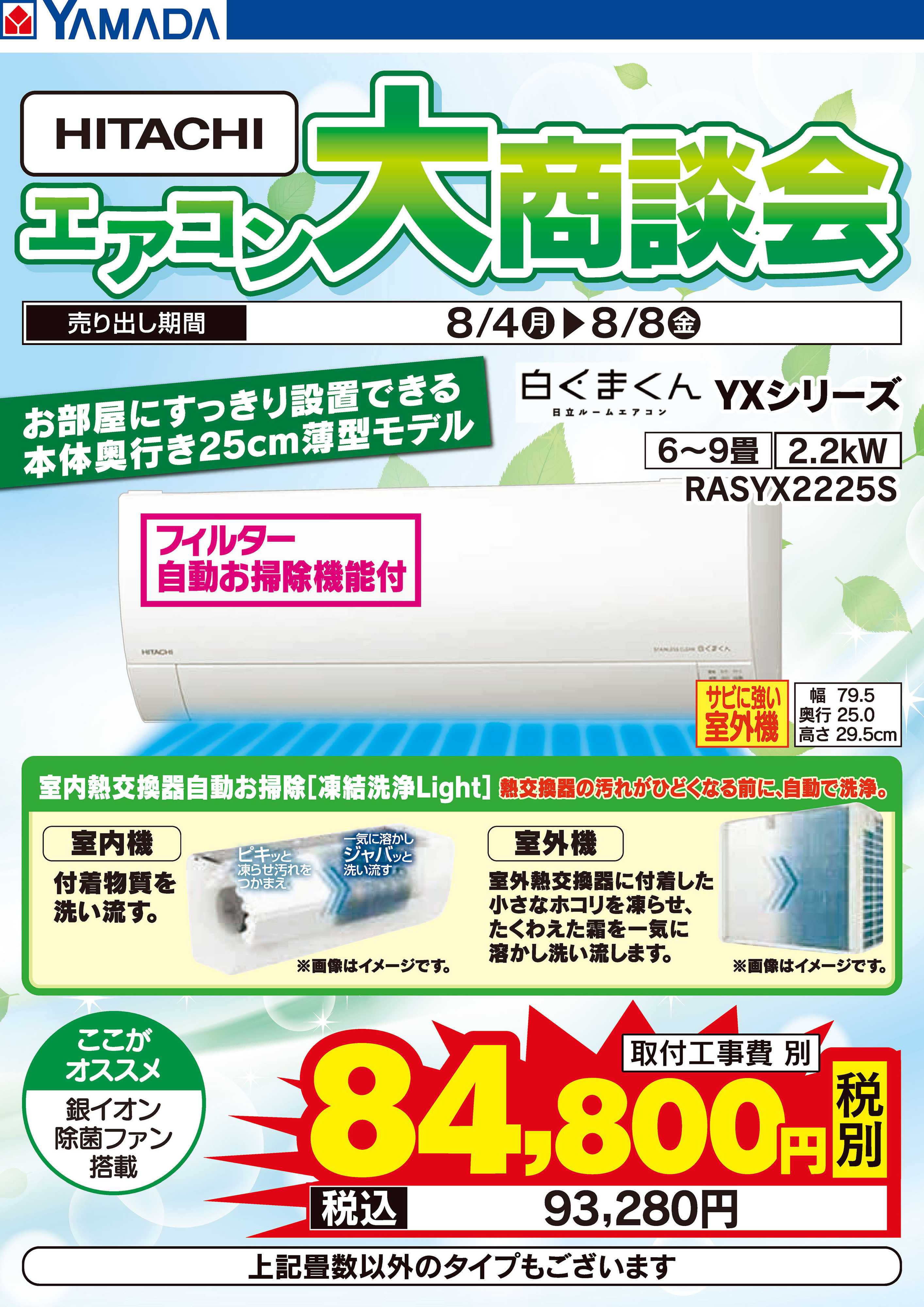 ヤマダデンキ HITACHI エアコン大商談会