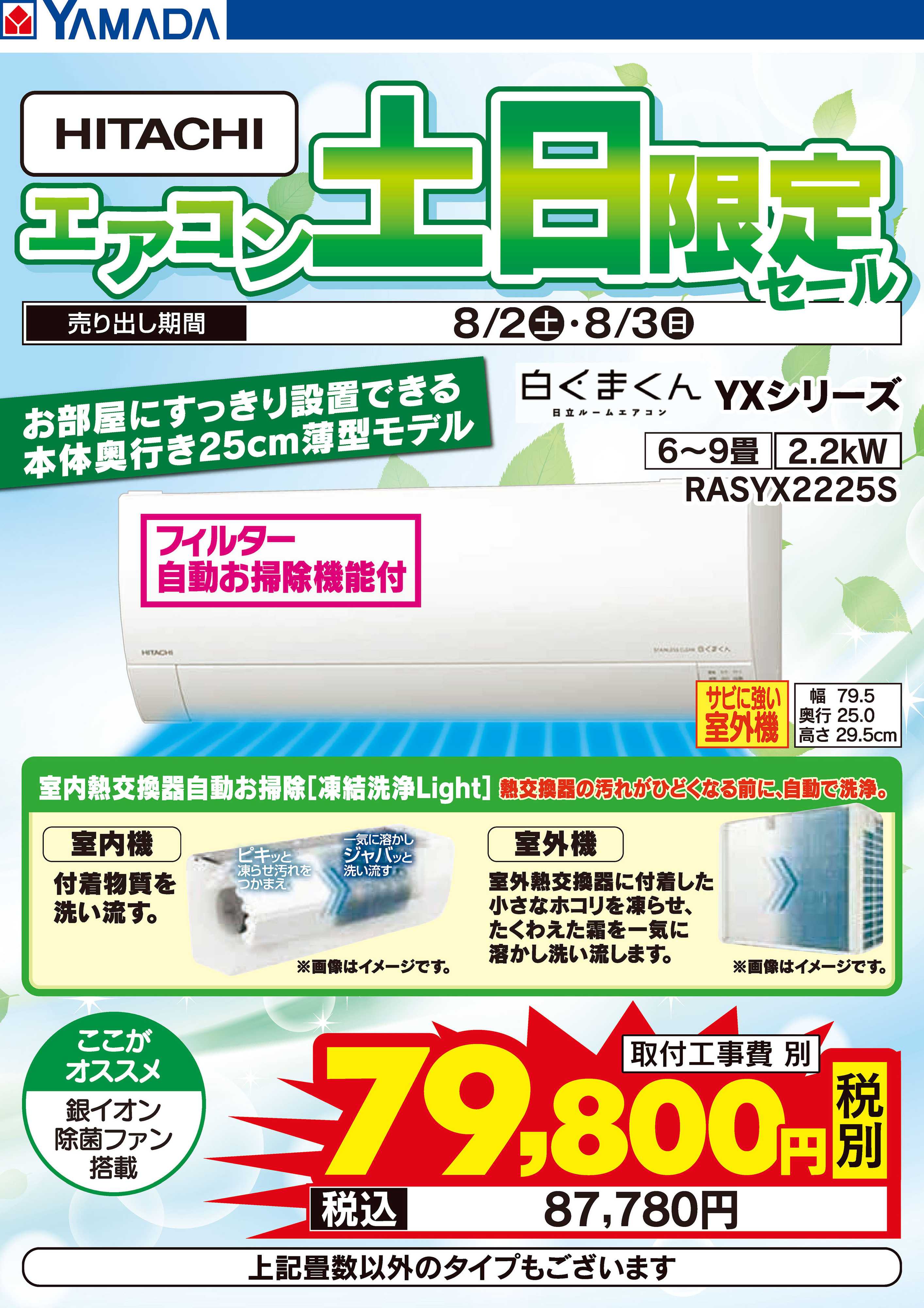 ヤマダデンキ HITACHI エアコン土日限定セール