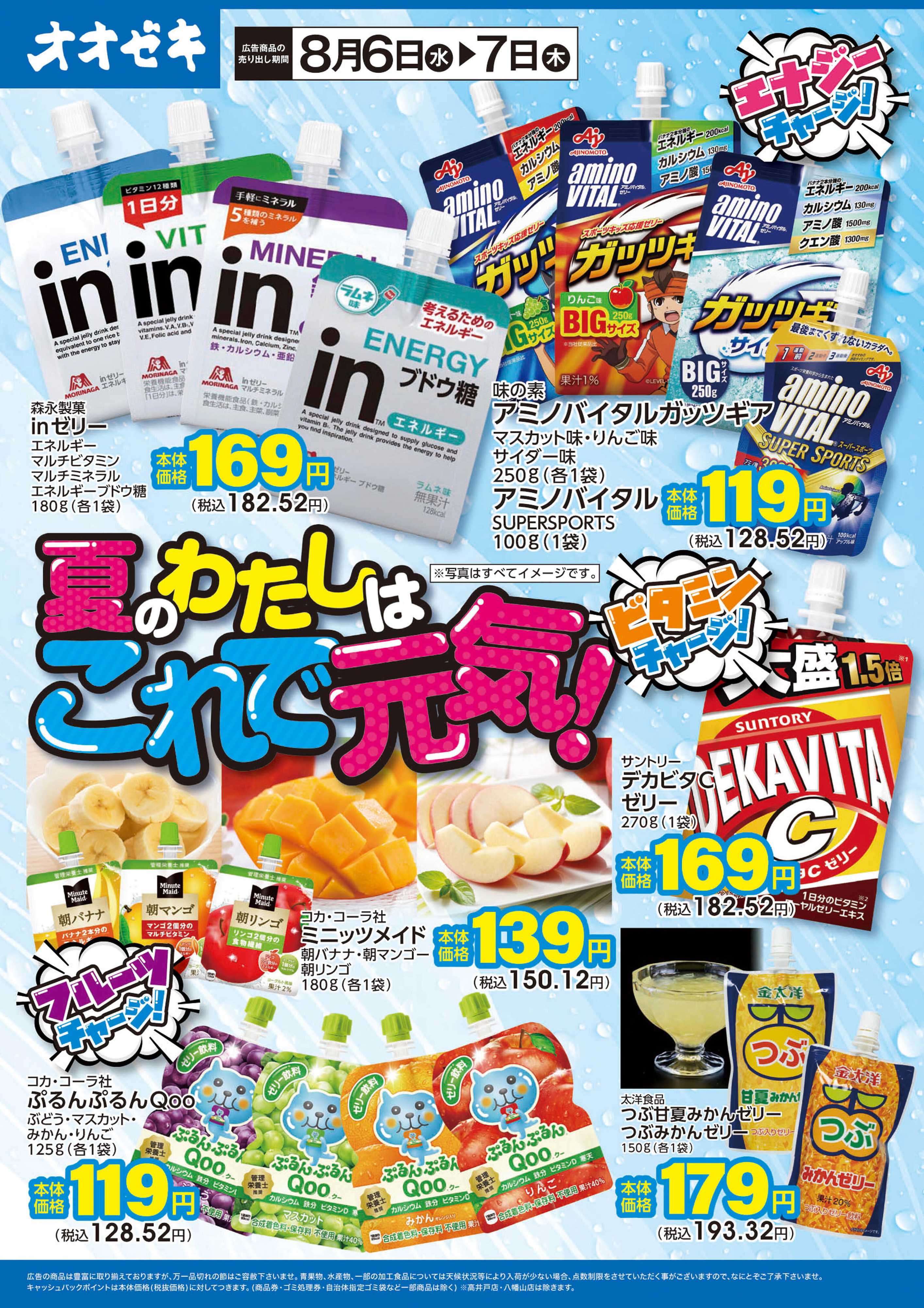 オオゼキ 8/6（水）～8/7（木）「夏のわたしはこれで元気！パウチゼリー特集」