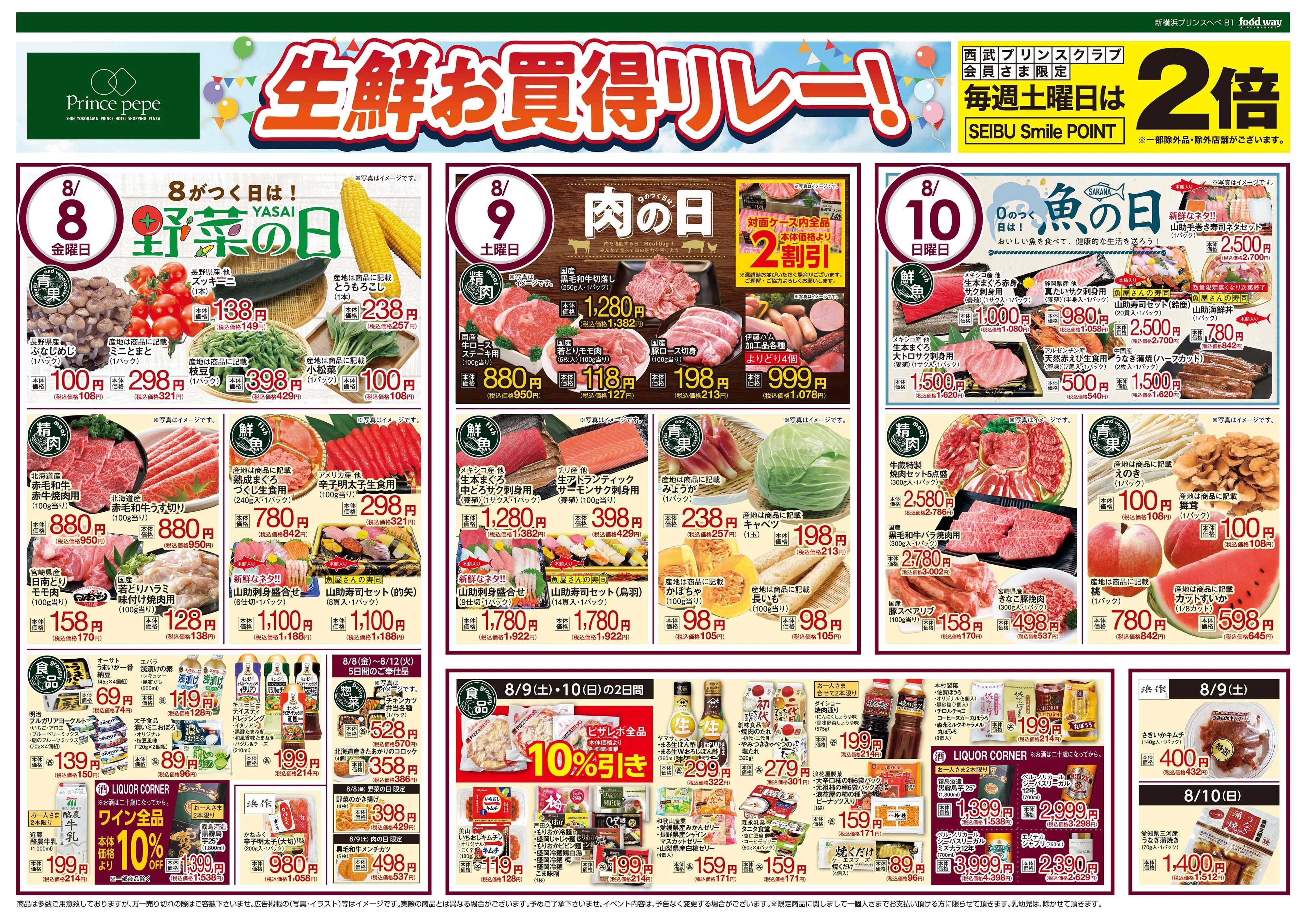 foodway 生鮮お買得リレー！