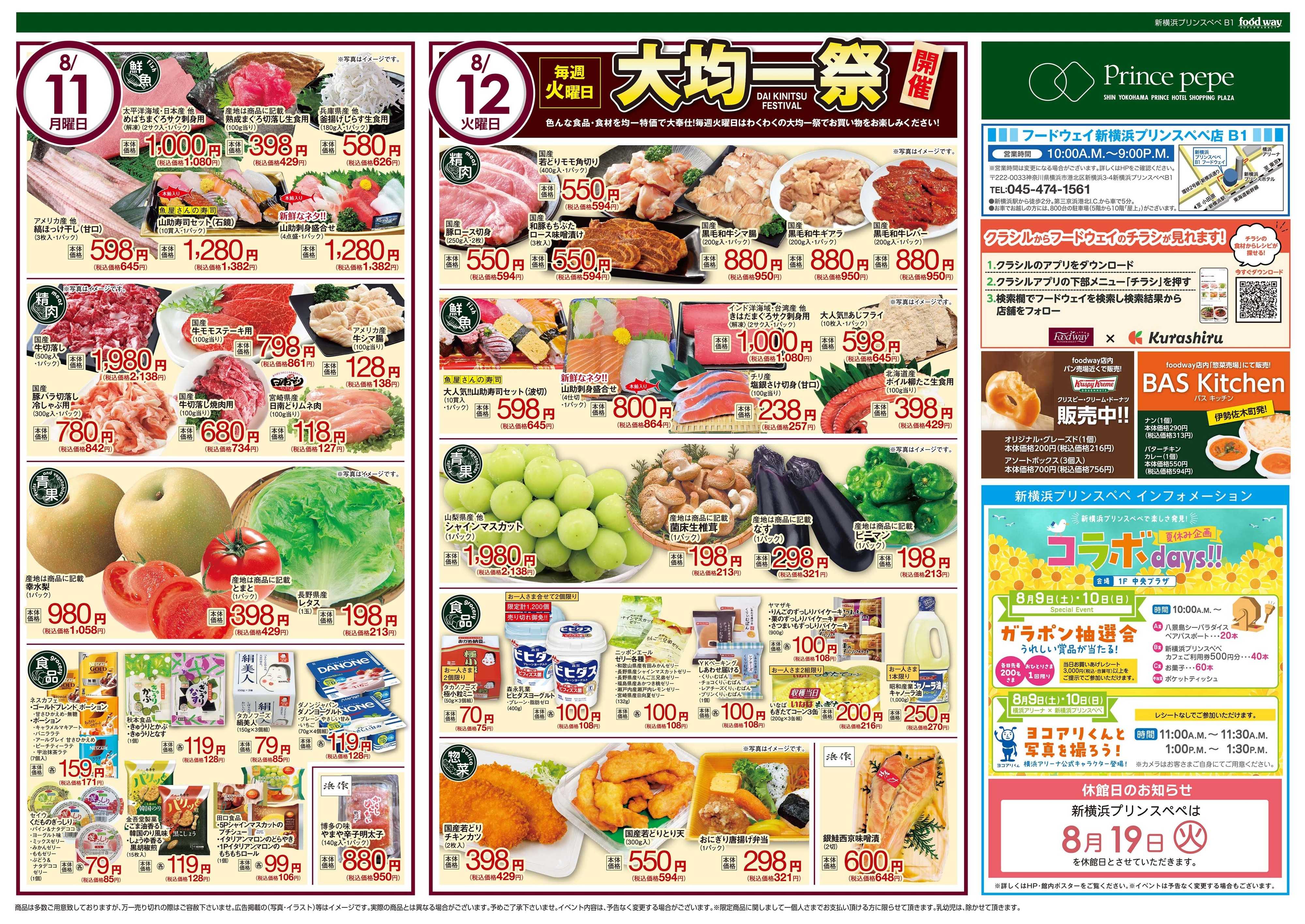 foodway 生鮮お買得リレー！