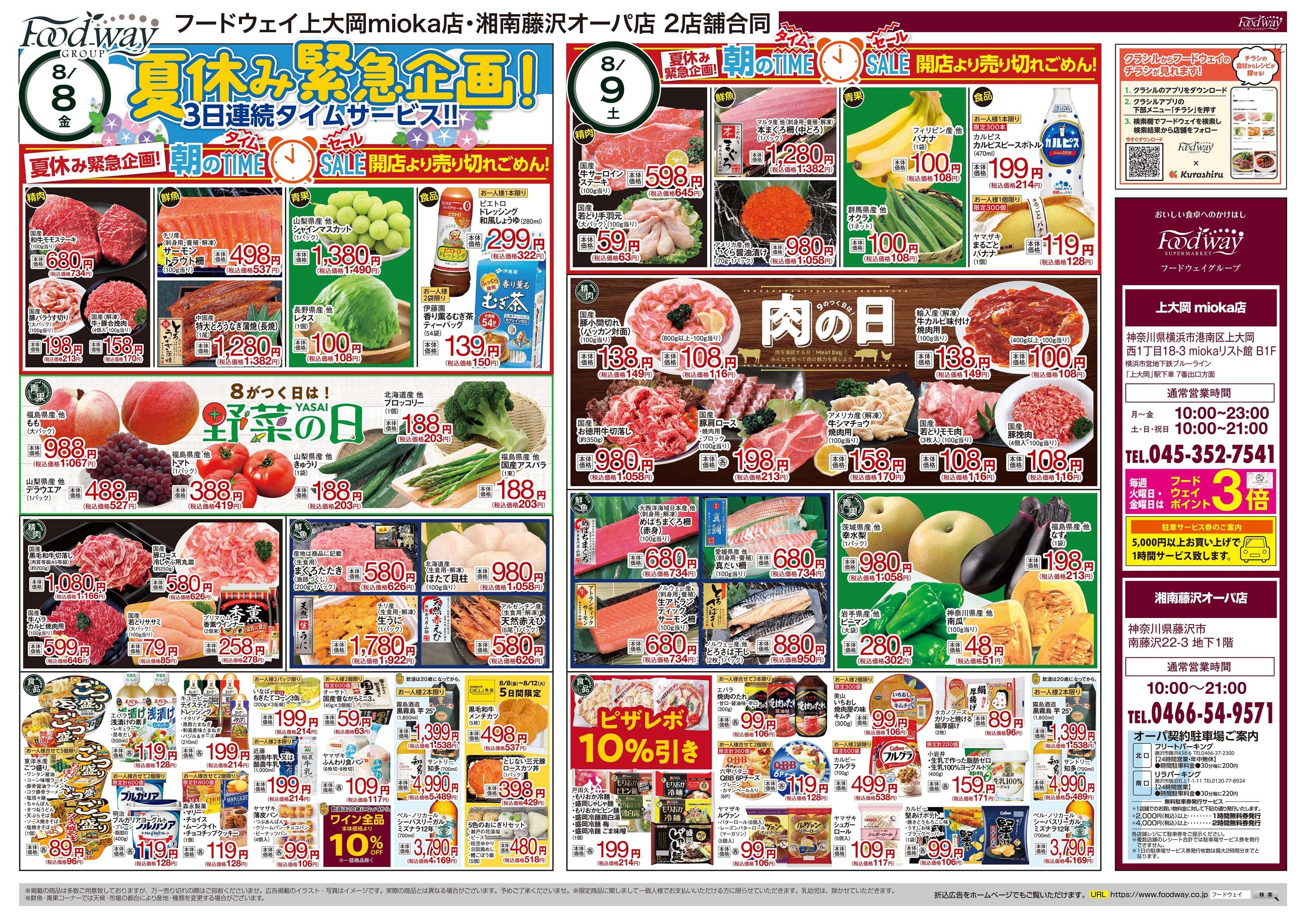 foodway 夏休み緊急企画！3日連続タイムサービス！