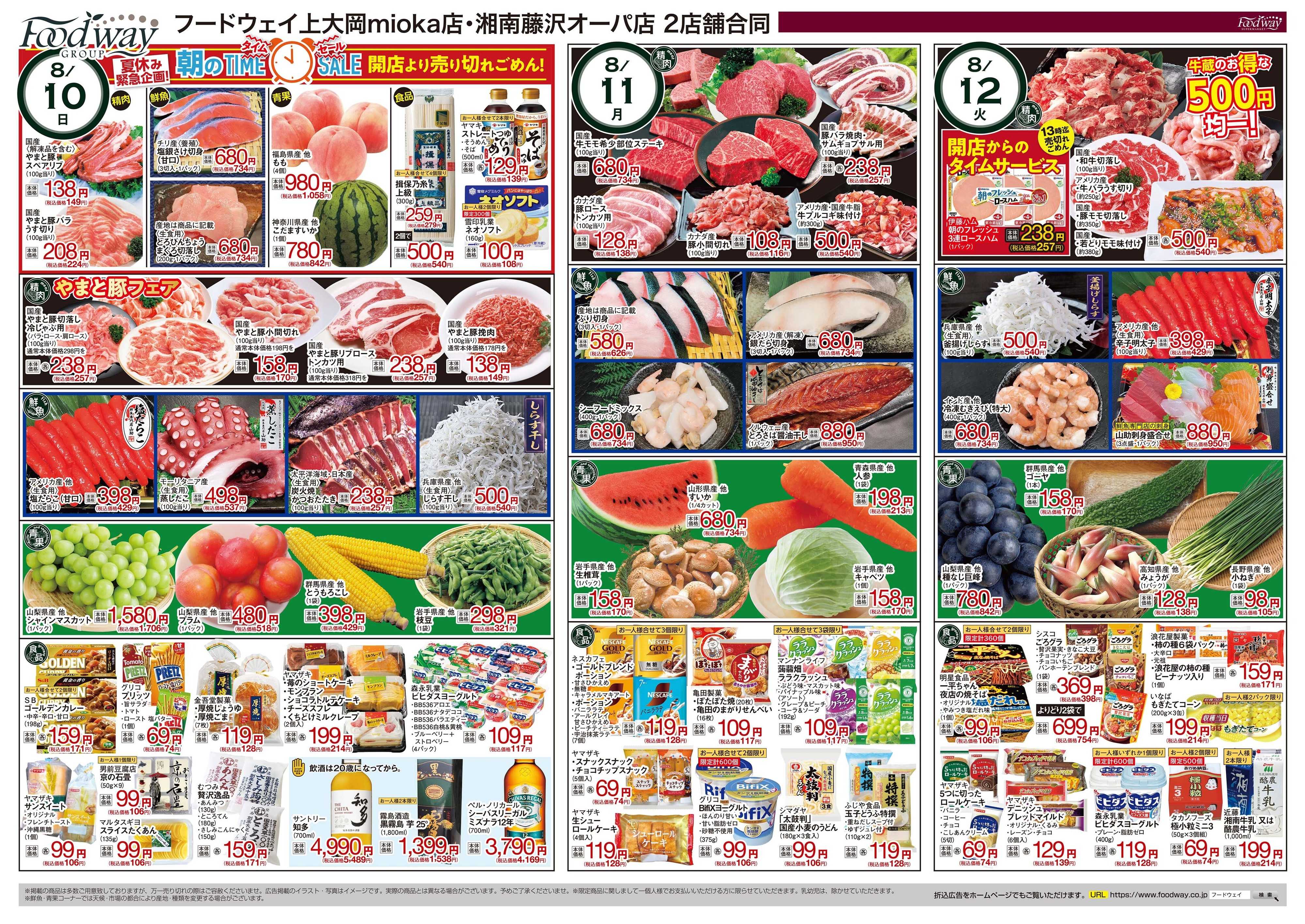 foodway 夏休み緊急企画！3日連続タイムサービス！