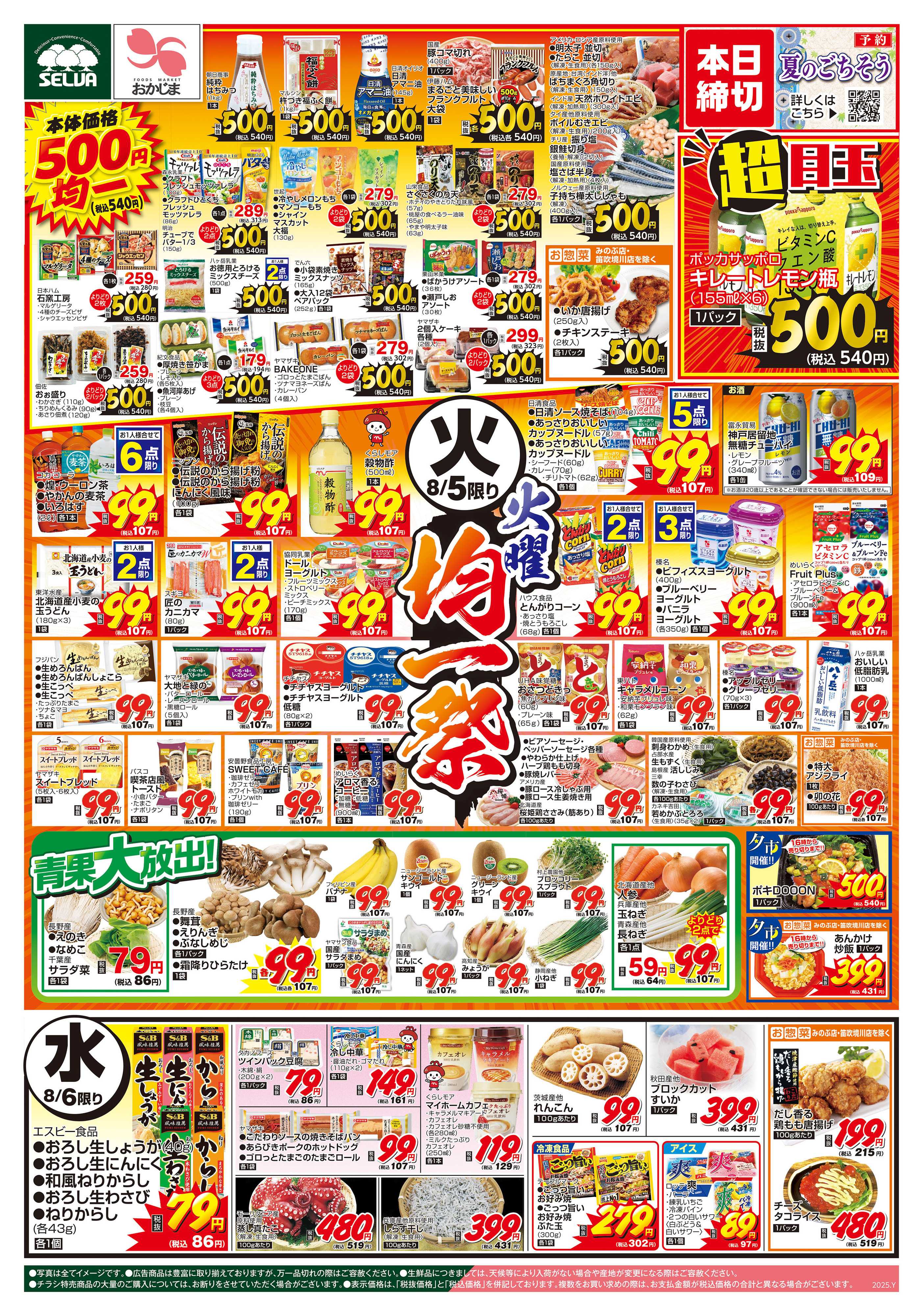 おかじま 8/5号　火曜均一祭～夏のごちそう予約8/5（火）締切！～