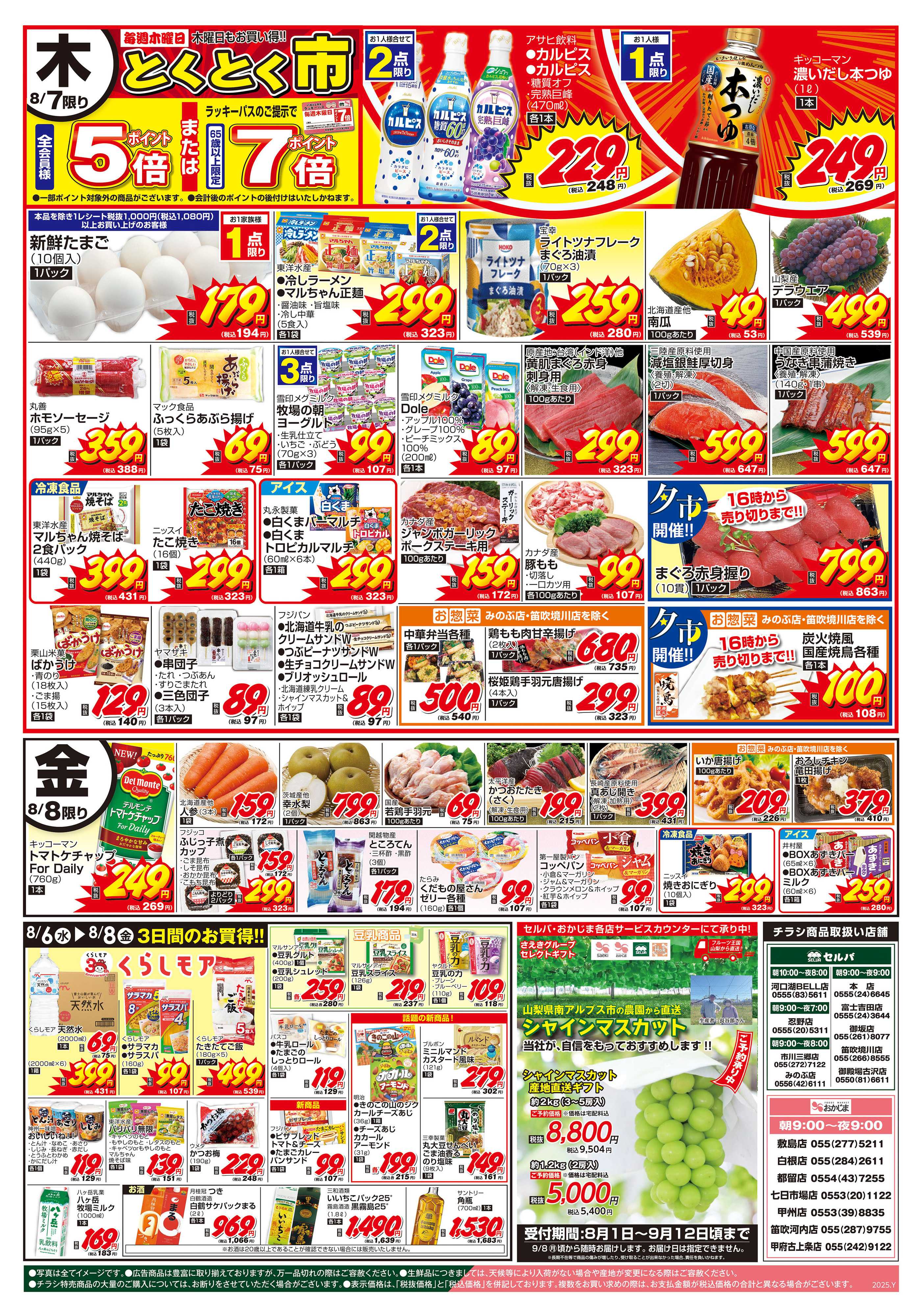 おかじま 8/5号　木・金のお買得！