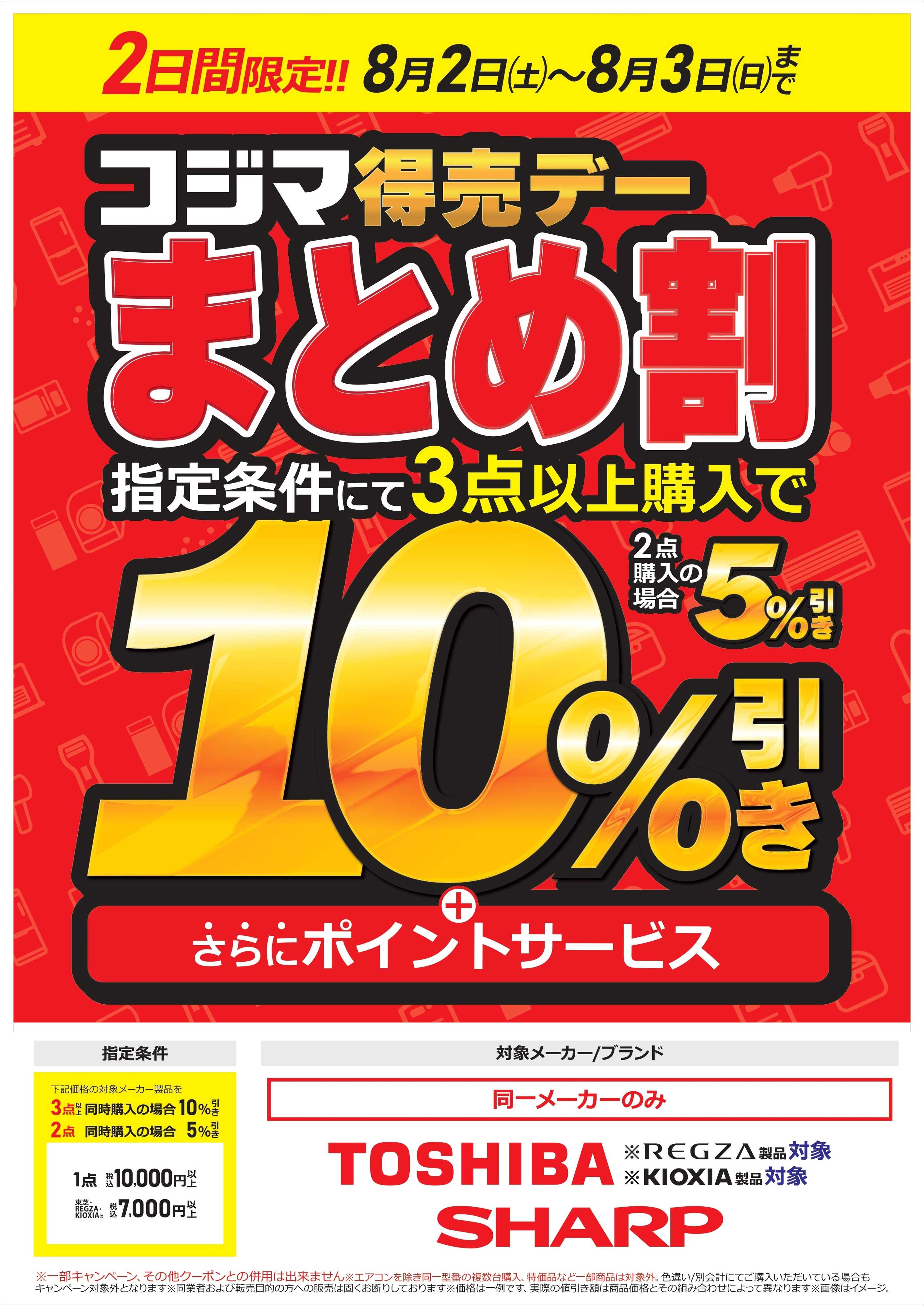 コジマ×ビックカメラ コジマ得売デー　まとめ割