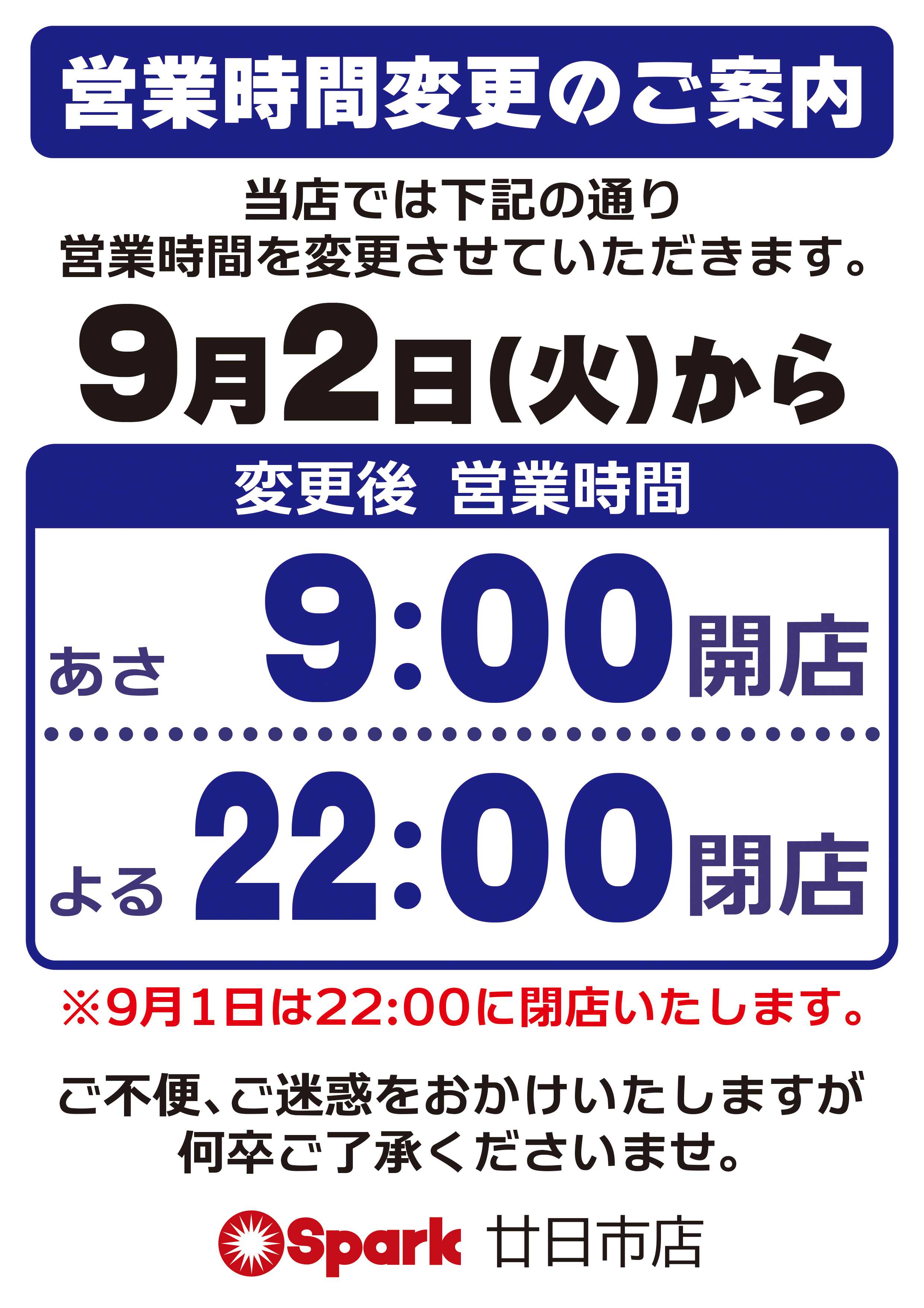 スパーク 営業時間の変更のご案内