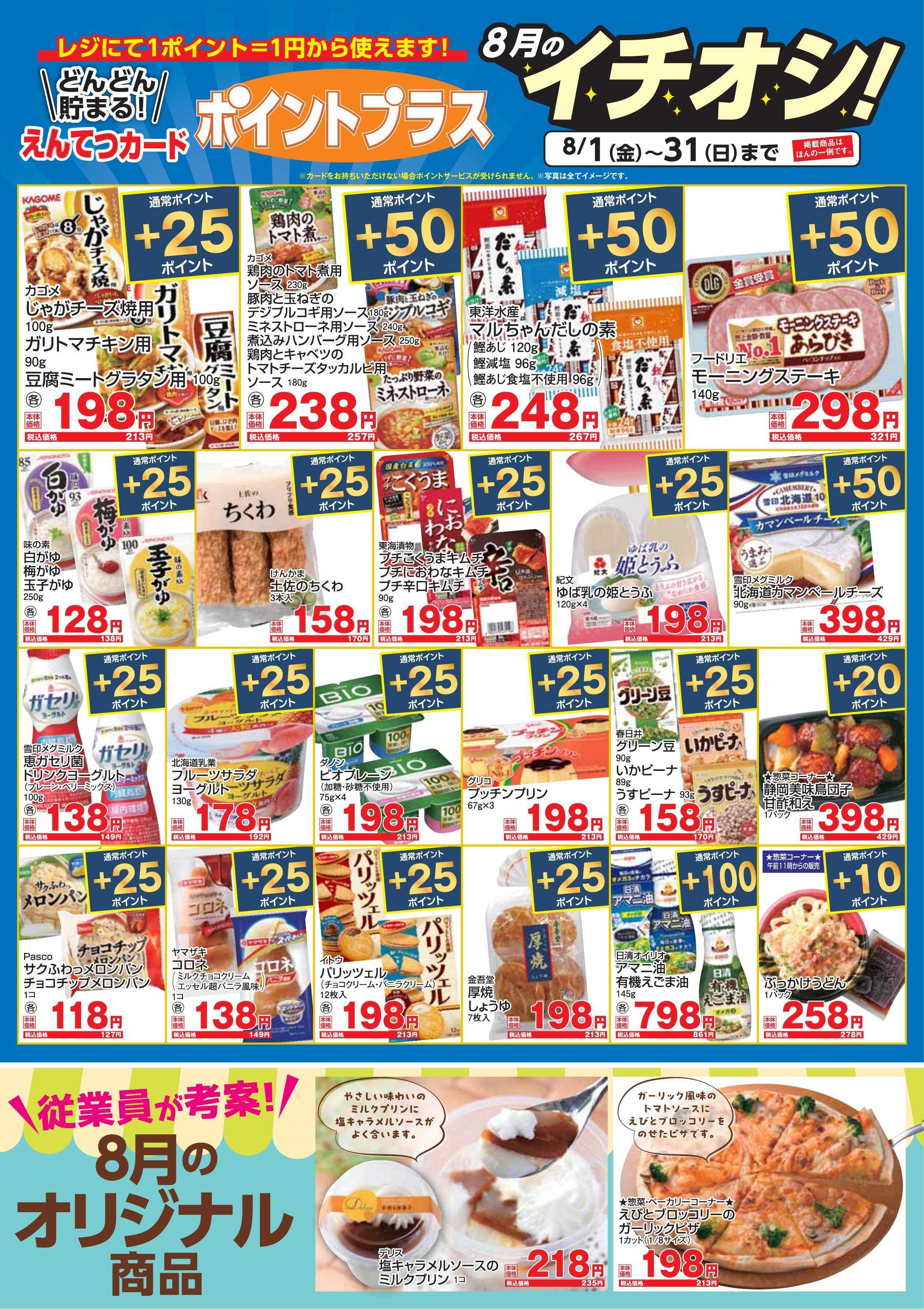 遠鉄ストア 全店月間イチオシ！ポイントプラス