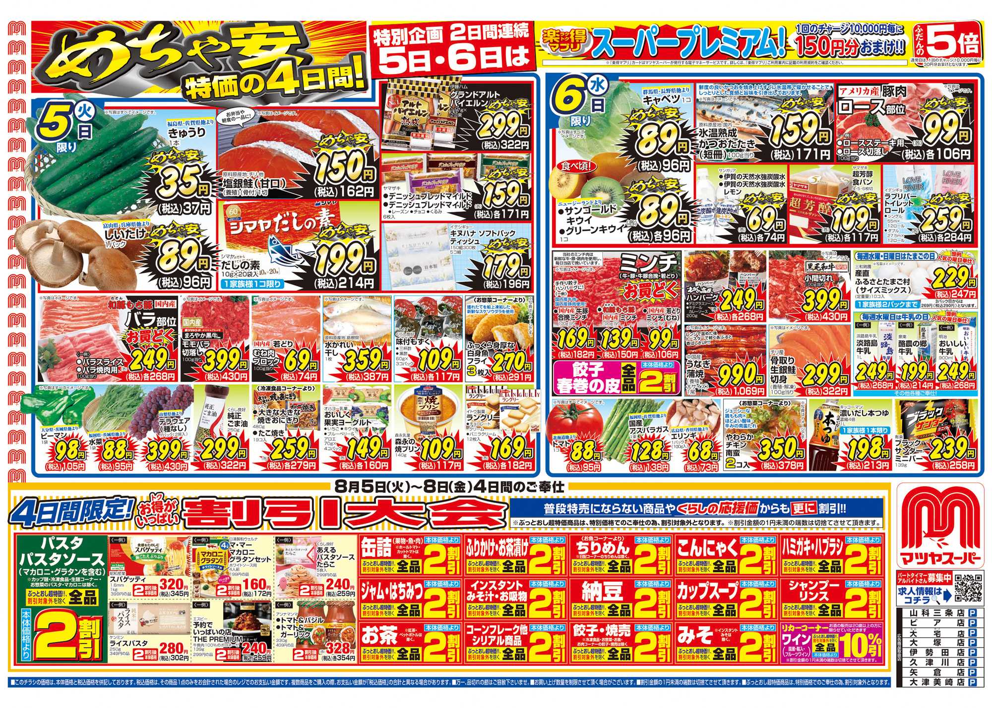 マツヤスーパー 8/5　表　めちゃ安・割引大会