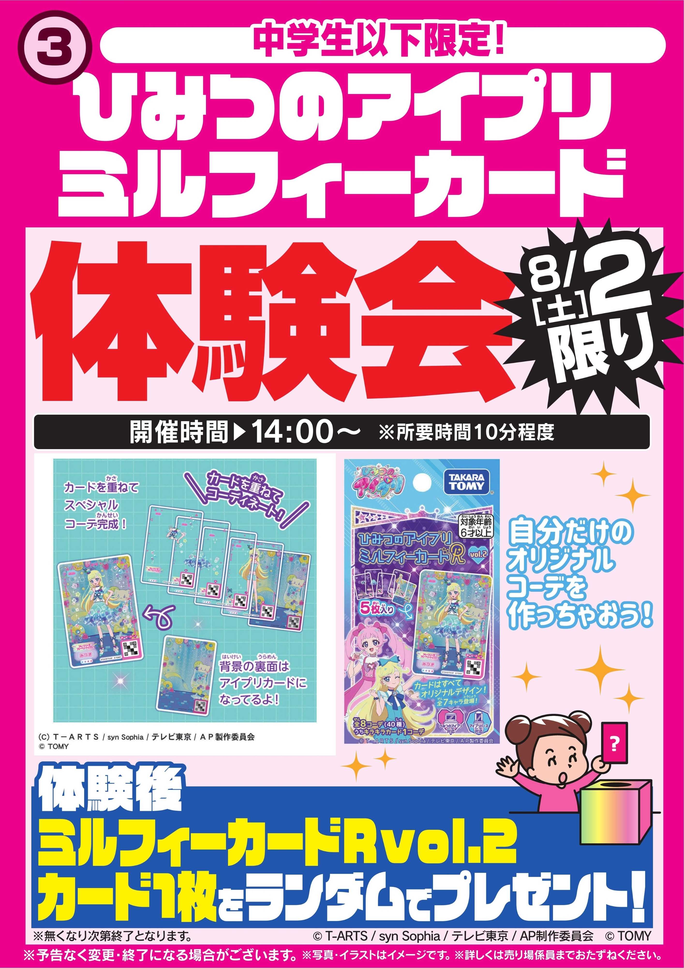 ヤマダデンキ ひみつのアイプリミルフィーカード体験会 8/2限り