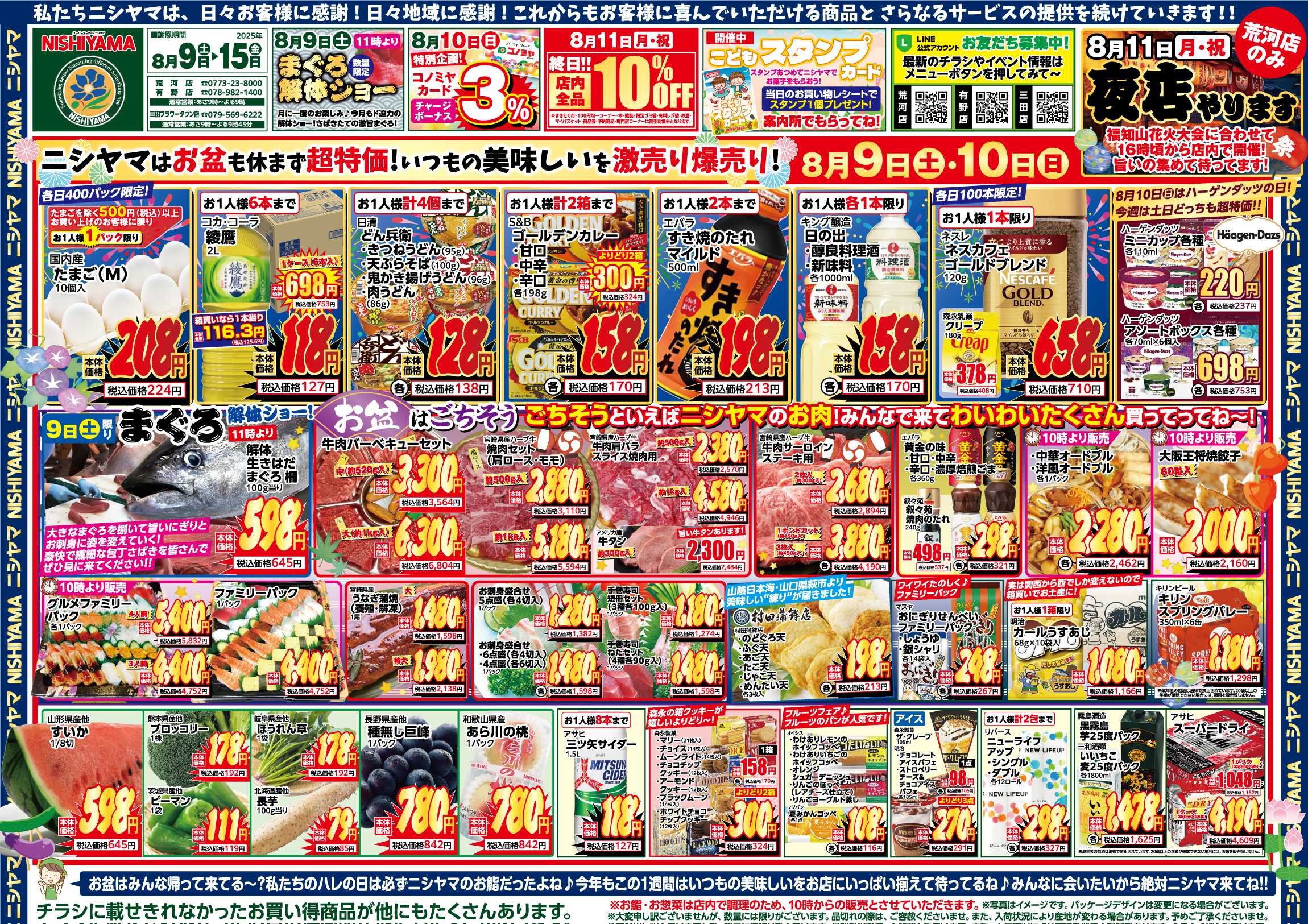 スーパーマーケットNISHIYAMA（ニシヤマ） 8/9(土)～8/15(金)チラシ