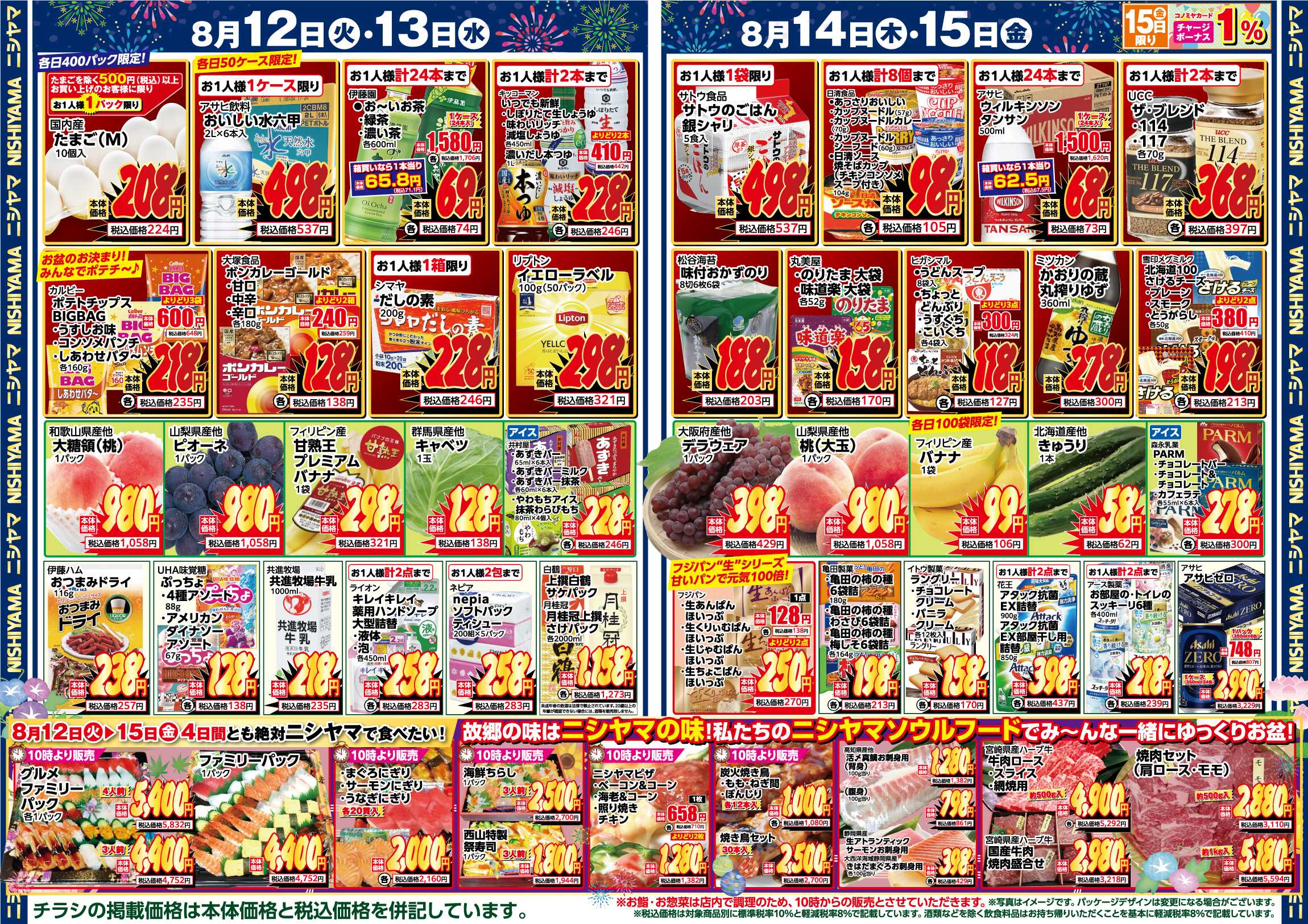 スーパーマーケットNISHIYAMA（ニシヤマ） 8/9(土)～8/15(金)チラシ