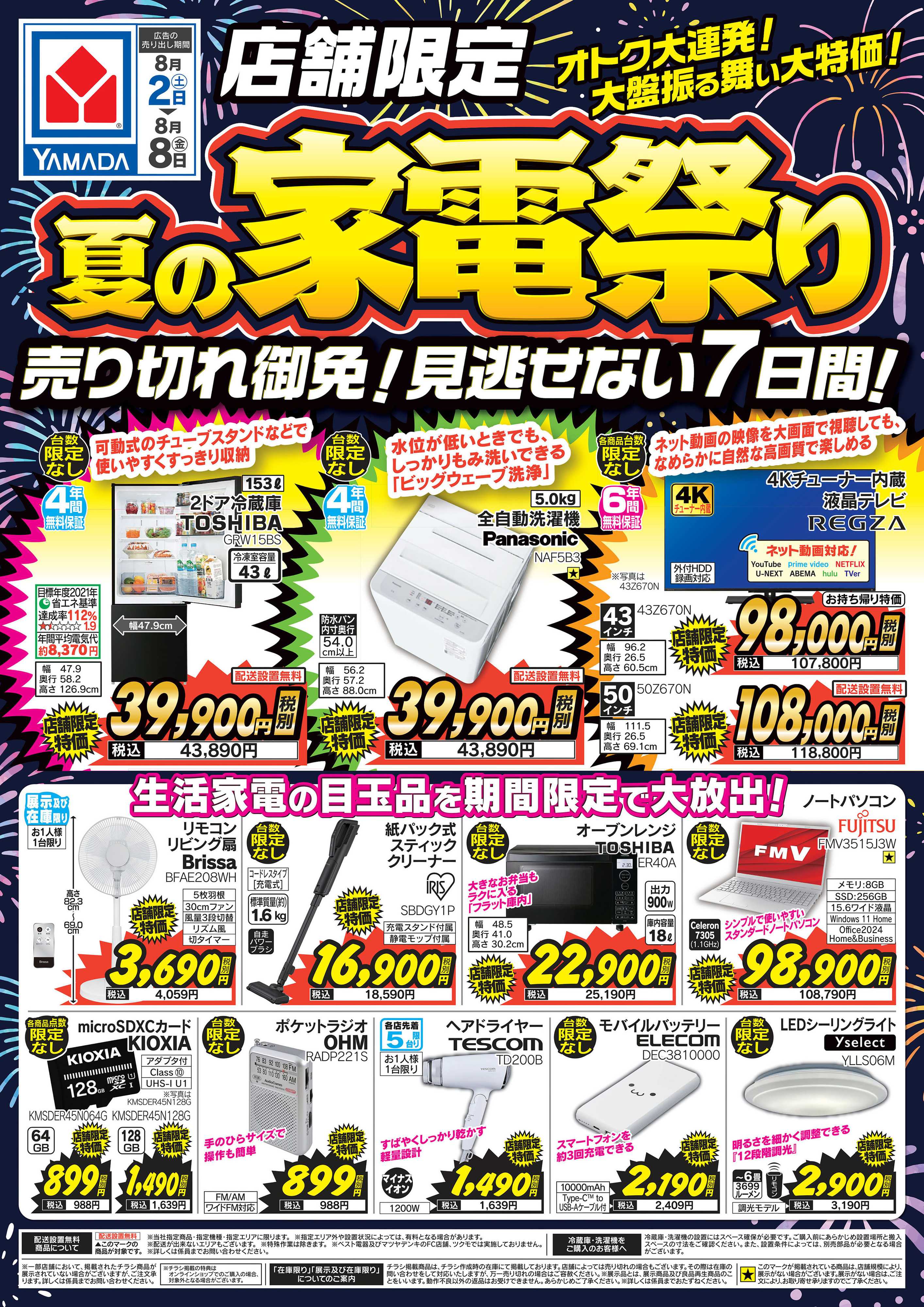 ヤマダデンキ 店舗限定 夏の家電祭り
