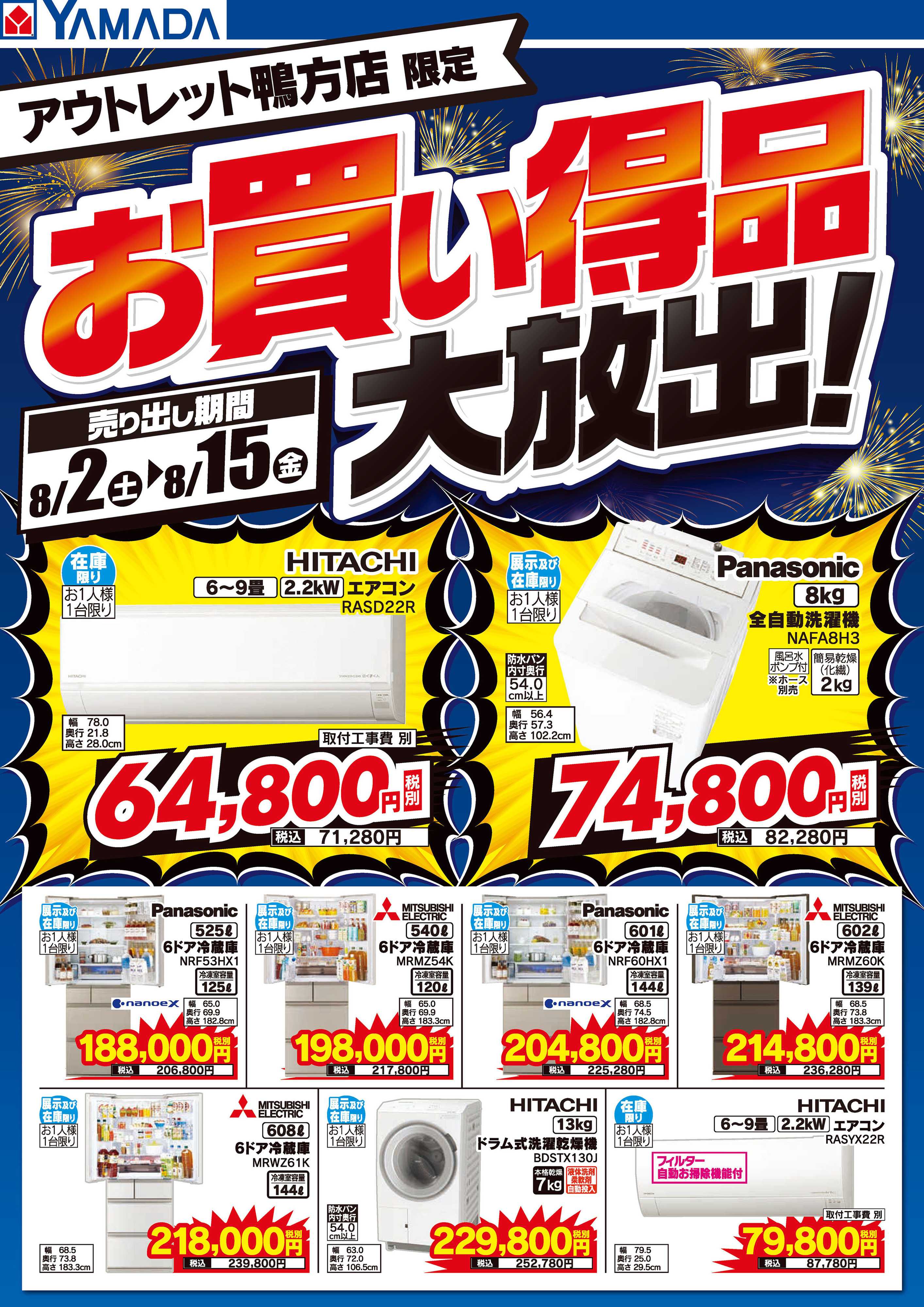 ヤマダデンキ お買い得品大放出！