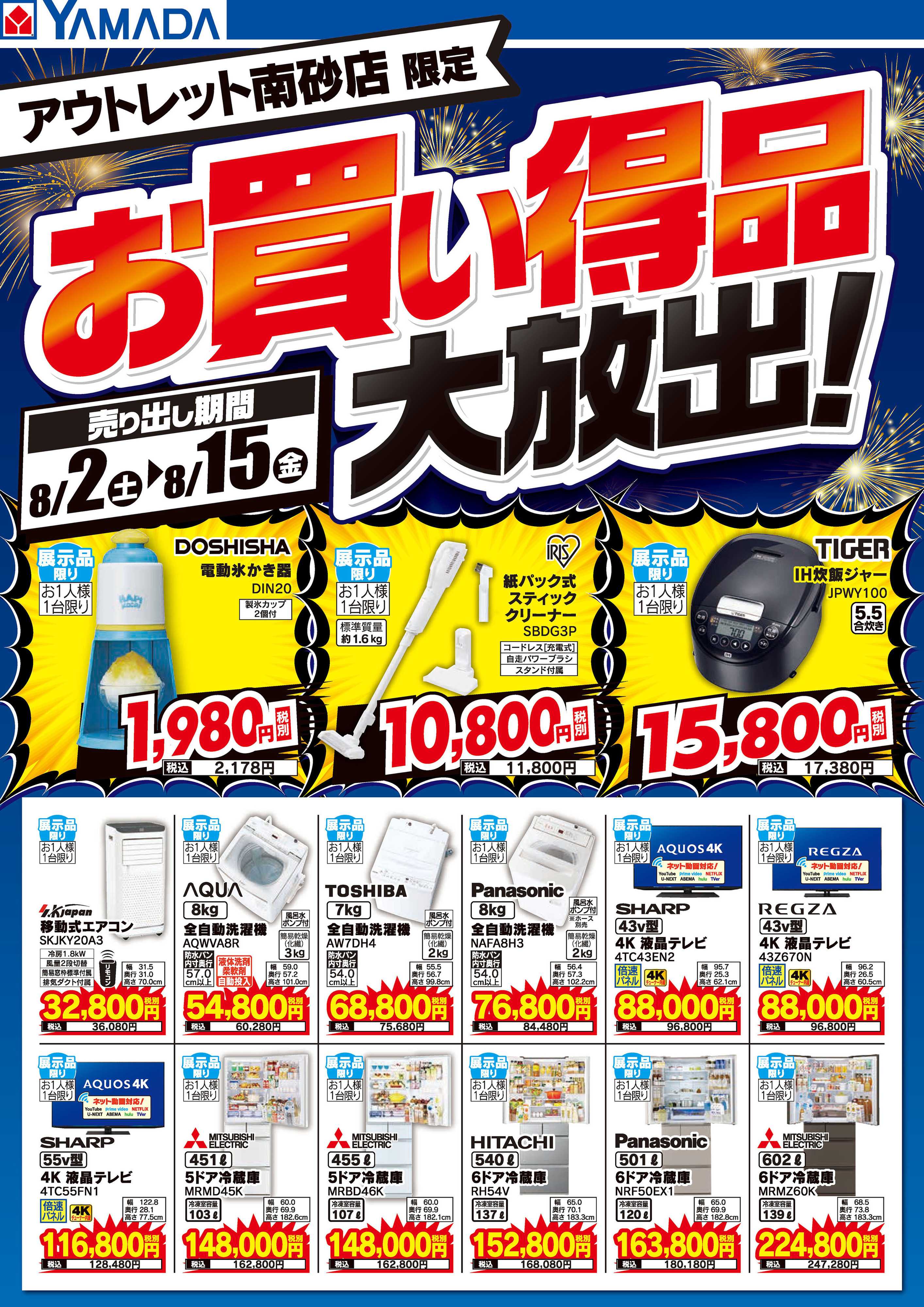 ヤマダデンキ お買い得品大放出！