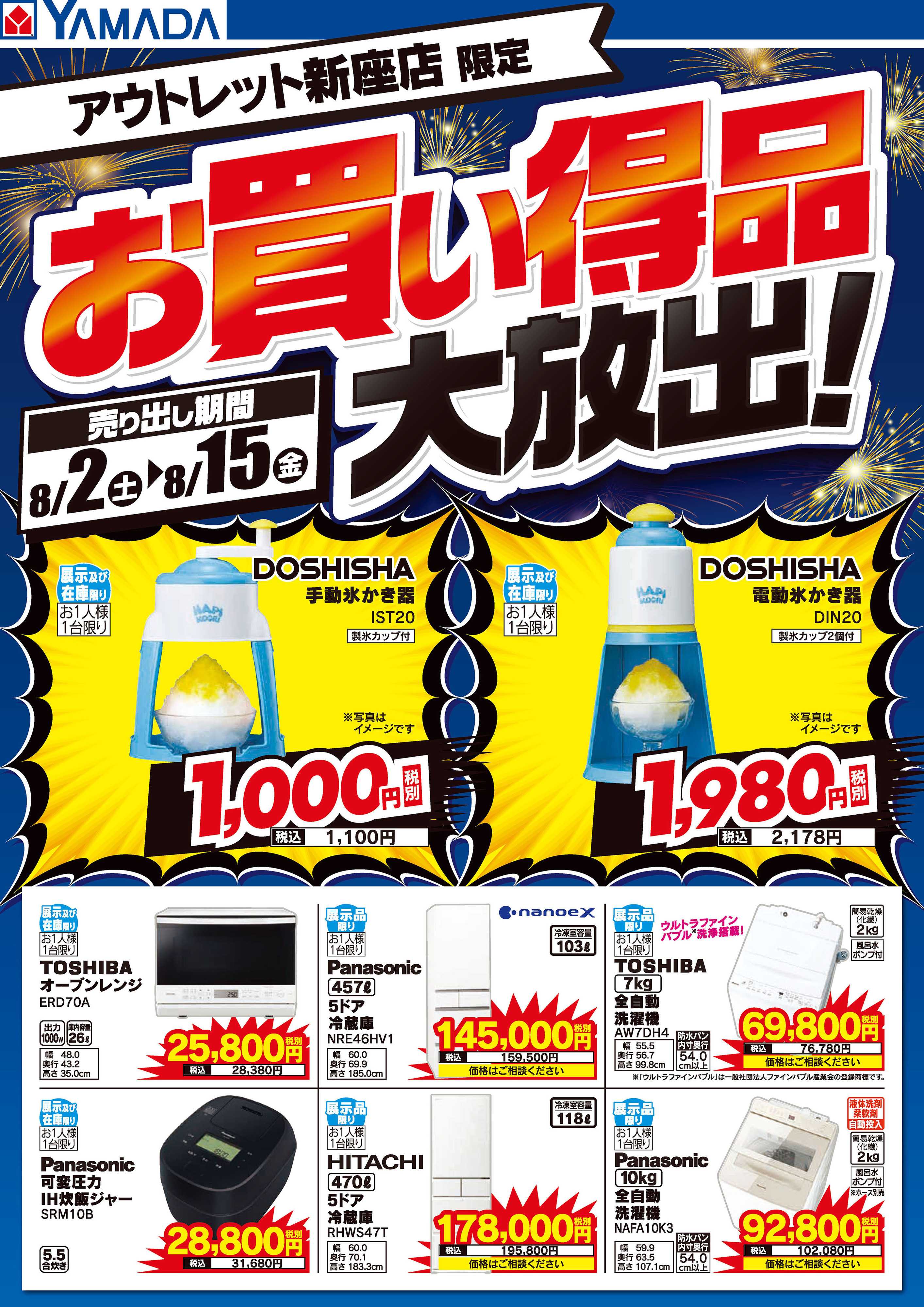 ヤマダデンキ お買い得品大放出！