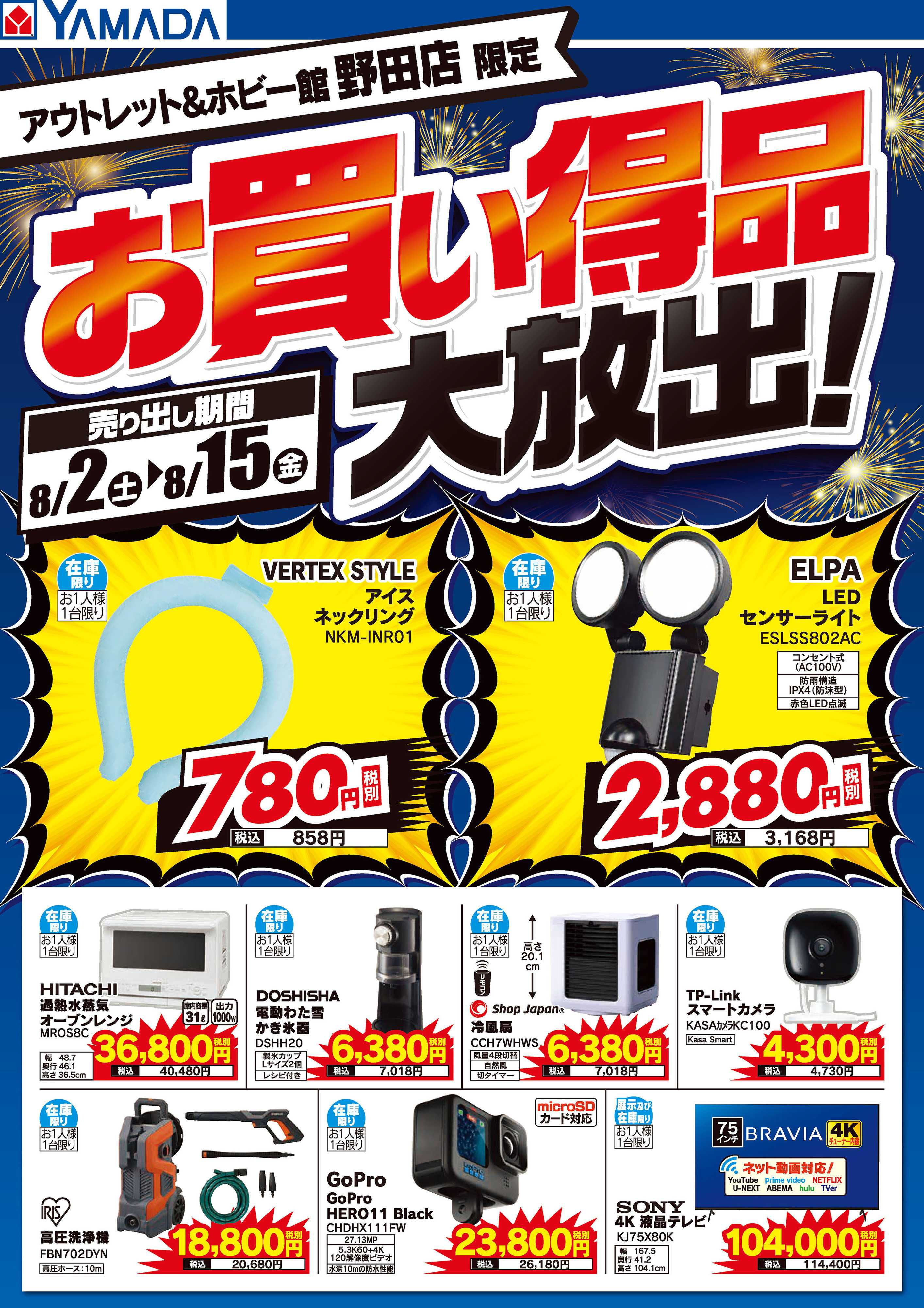 ヤマダデンキ お買い得品大放出！