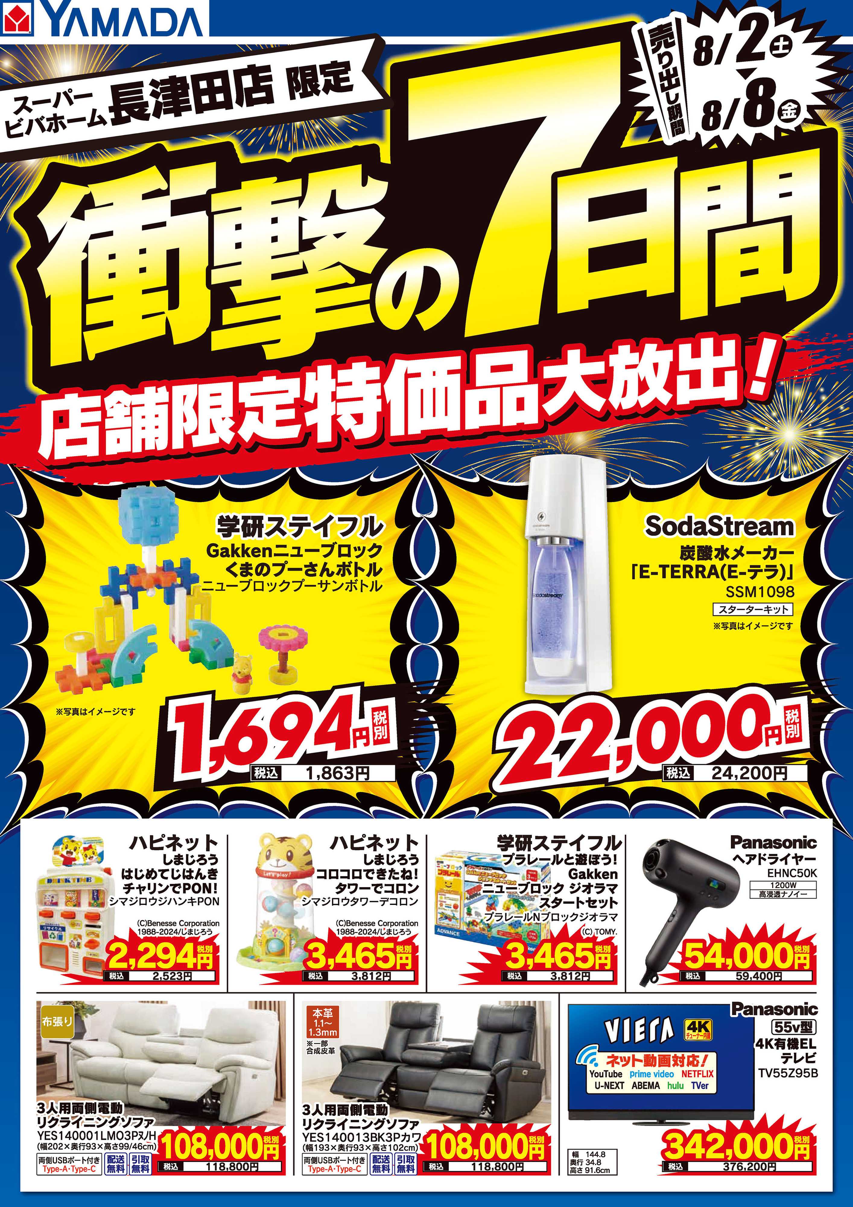 ヤマダデンキ 衝撃の7日間！