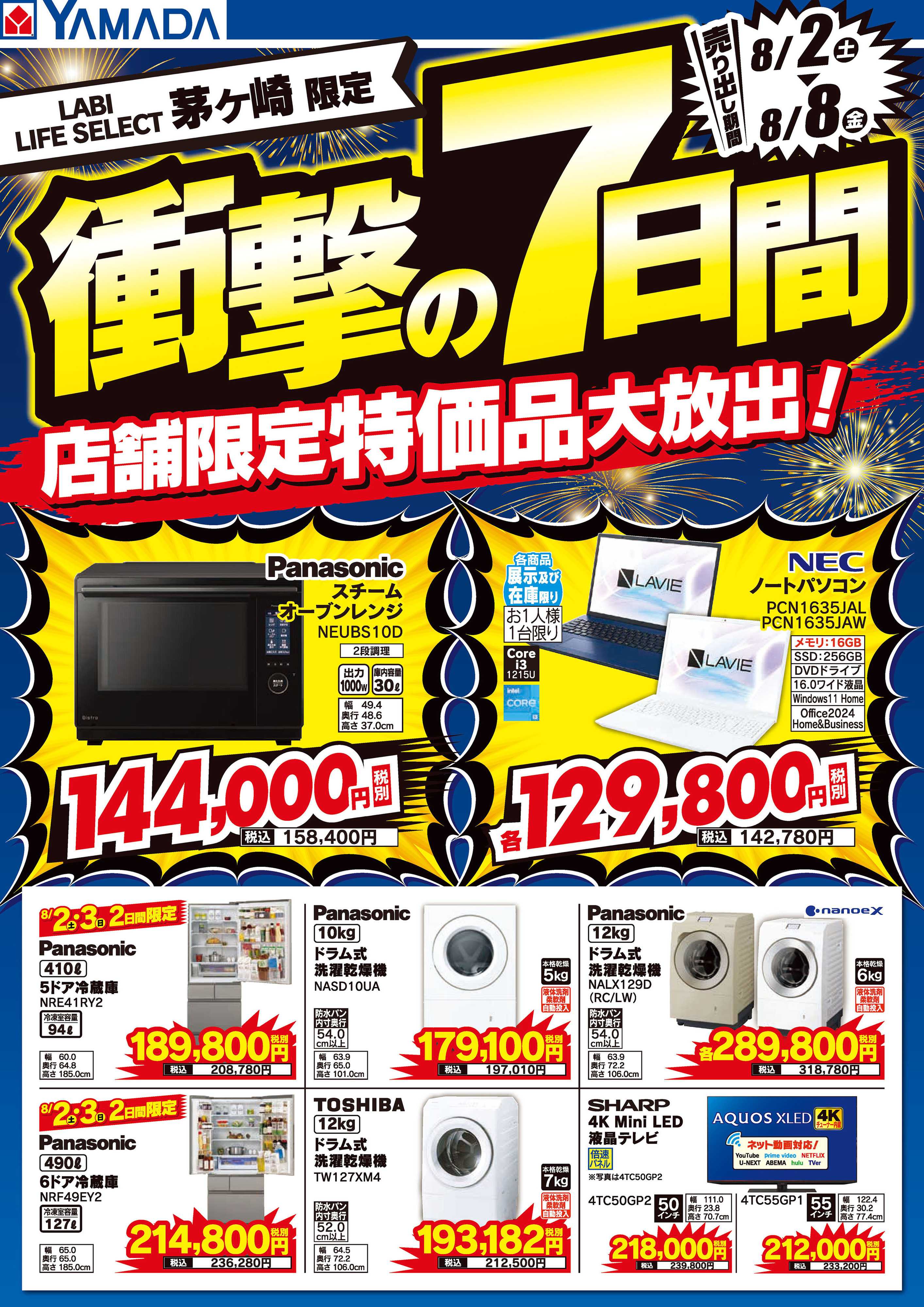 ヤマダデンキ 衝撃の7日間！