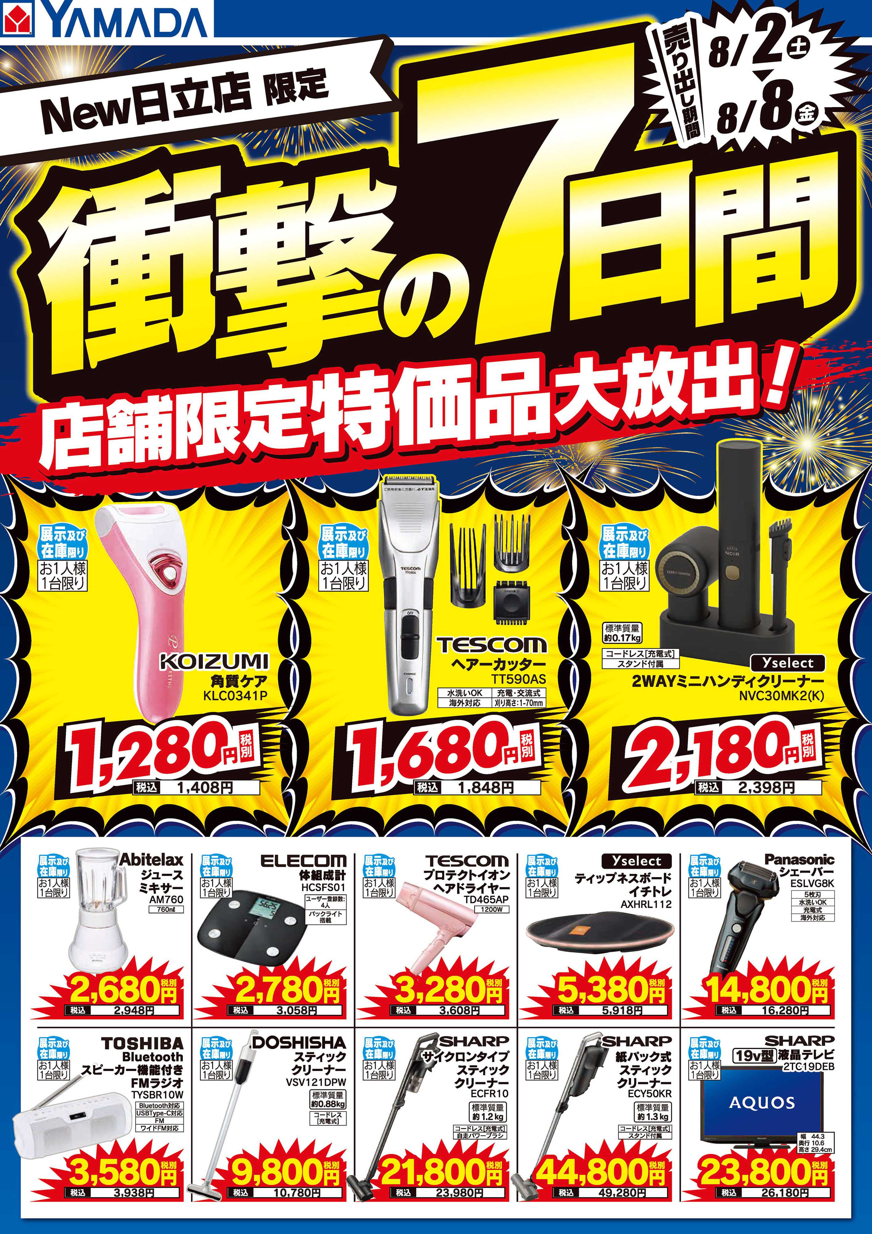 ヤマダデンキ 衝撃の7日間！