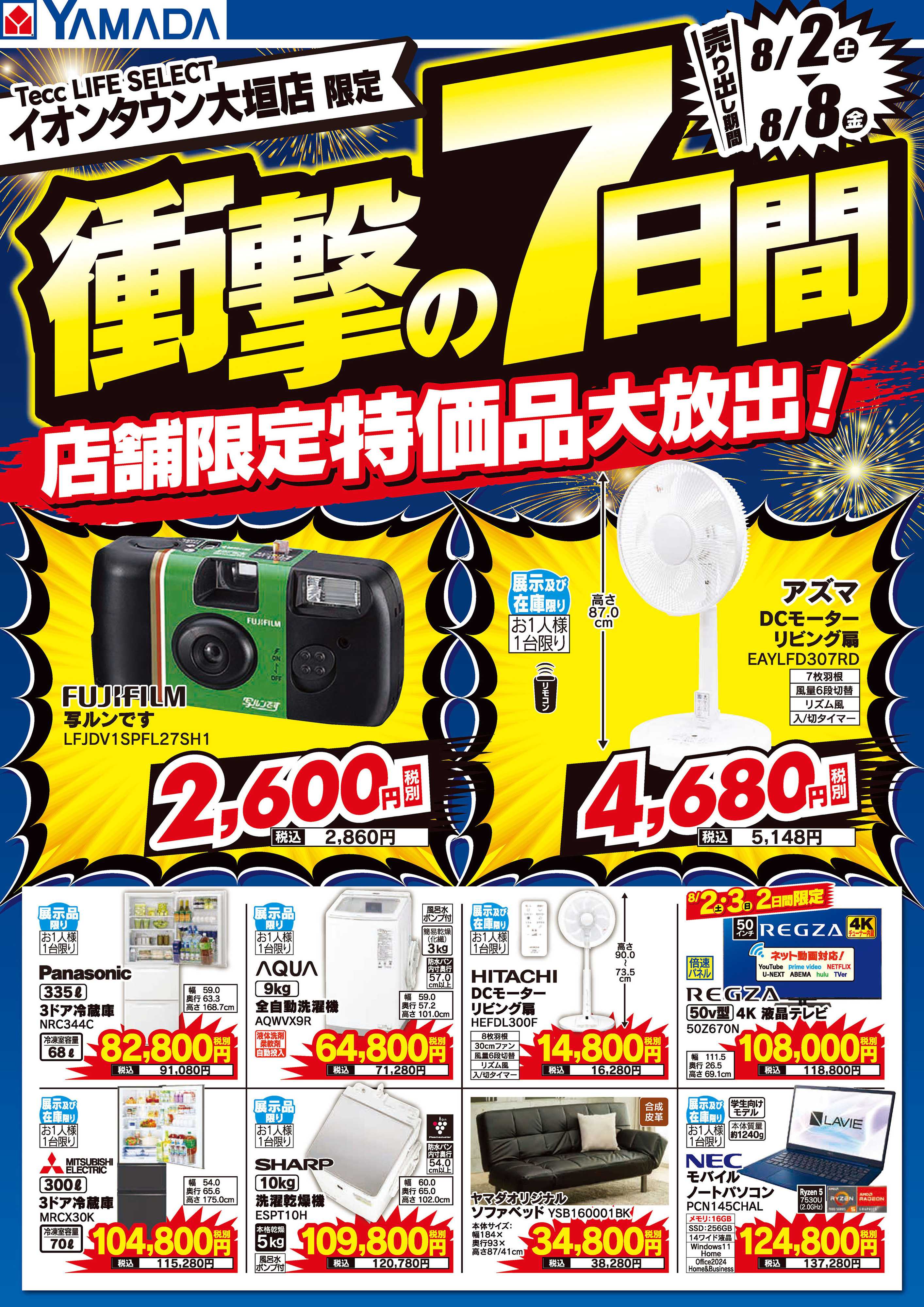 ヤマダデンキ 衝撃の7日間！