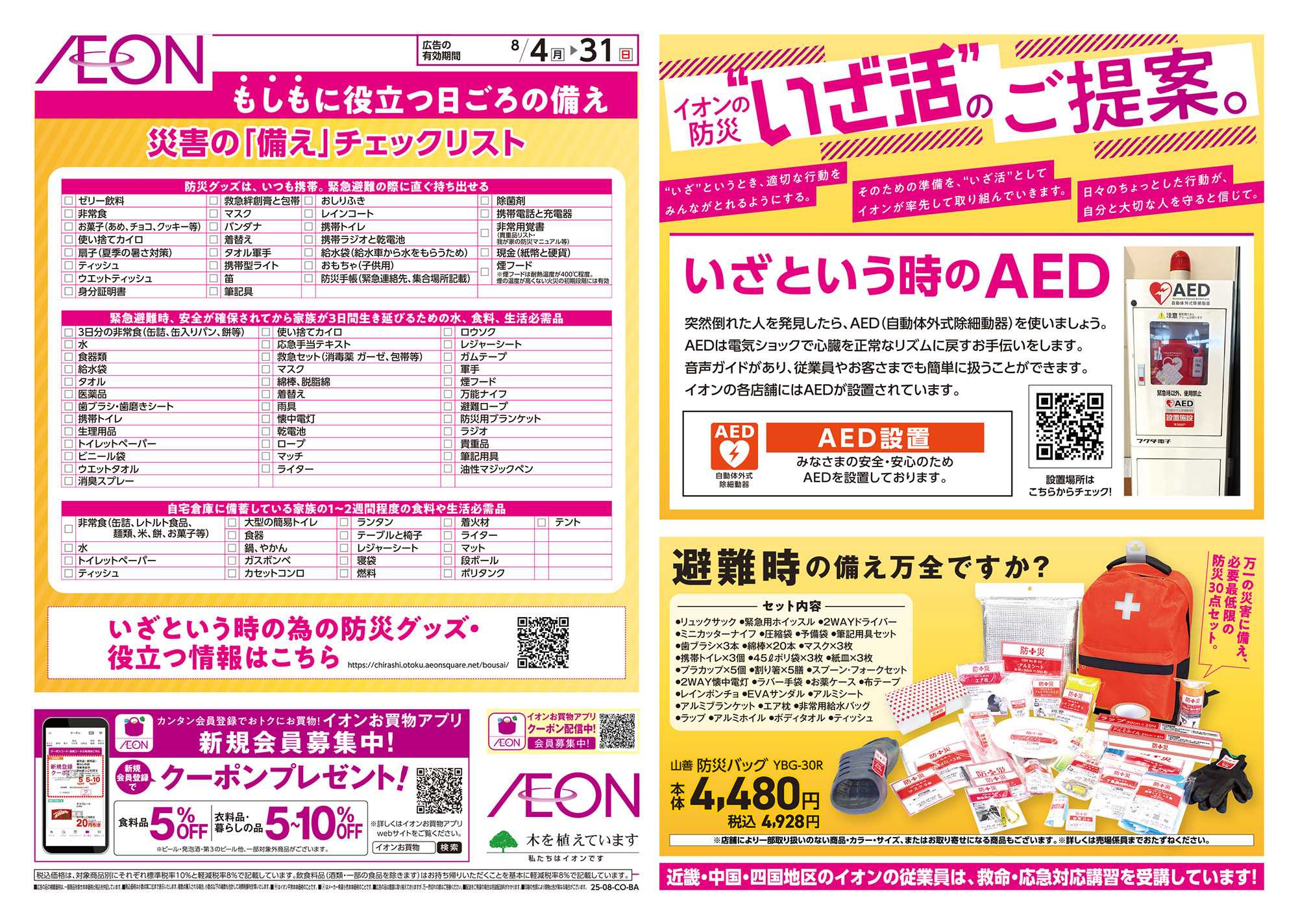 イオン 第23週　8/4号　いざ活