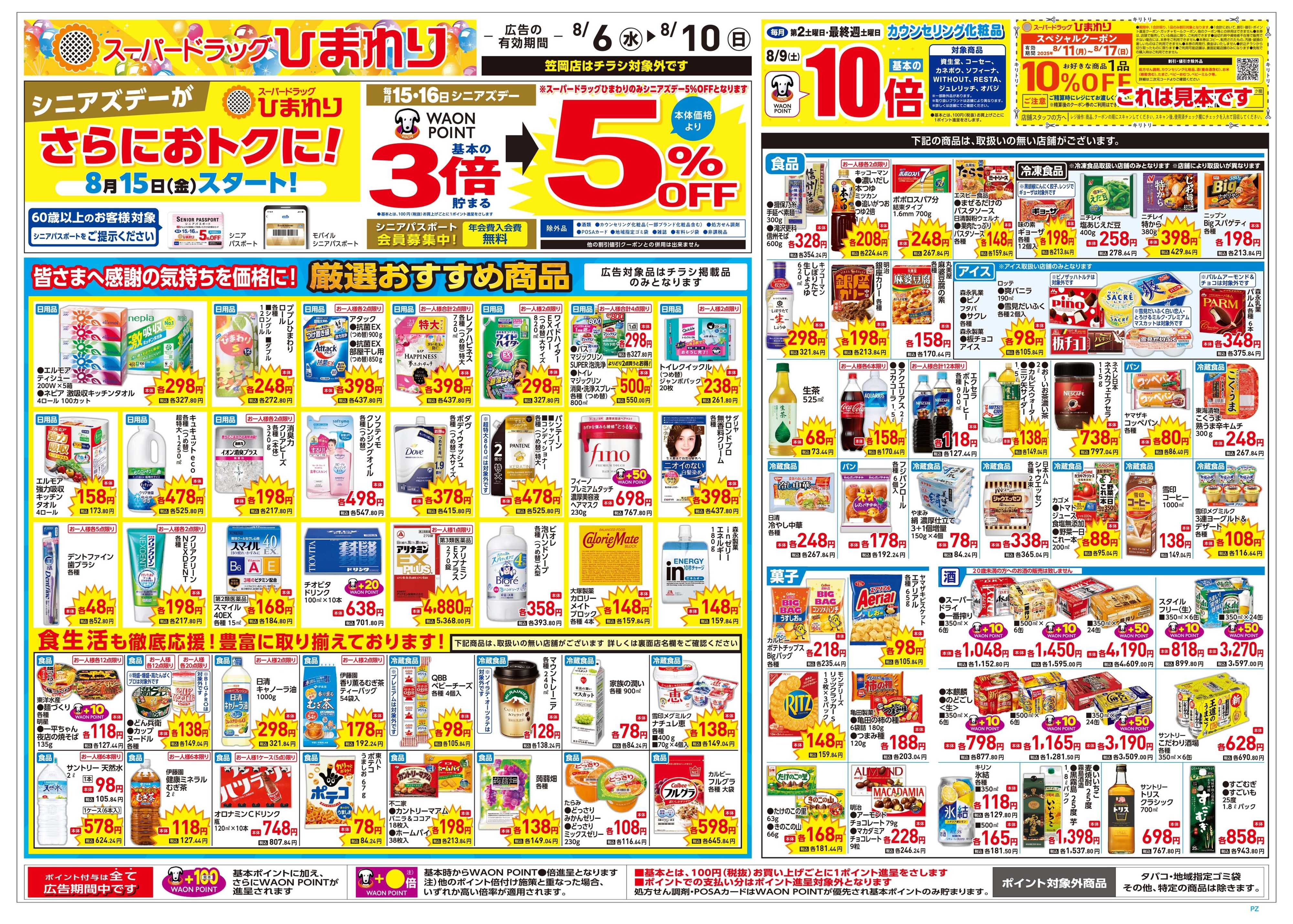 スーパードラッグひまわり 8月6日～10日　表