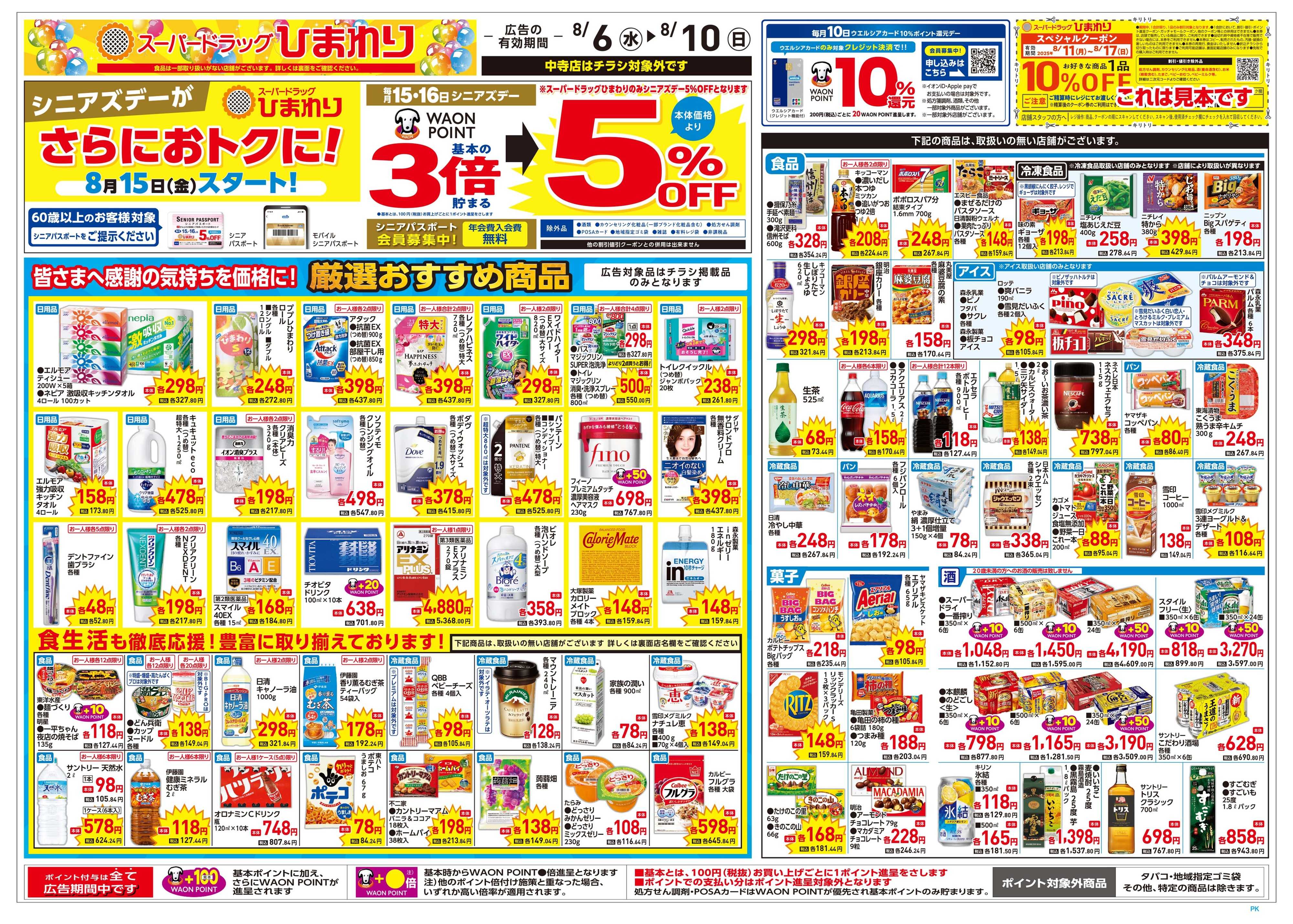 スーパードラッグひまわり 8月6日～10日　表