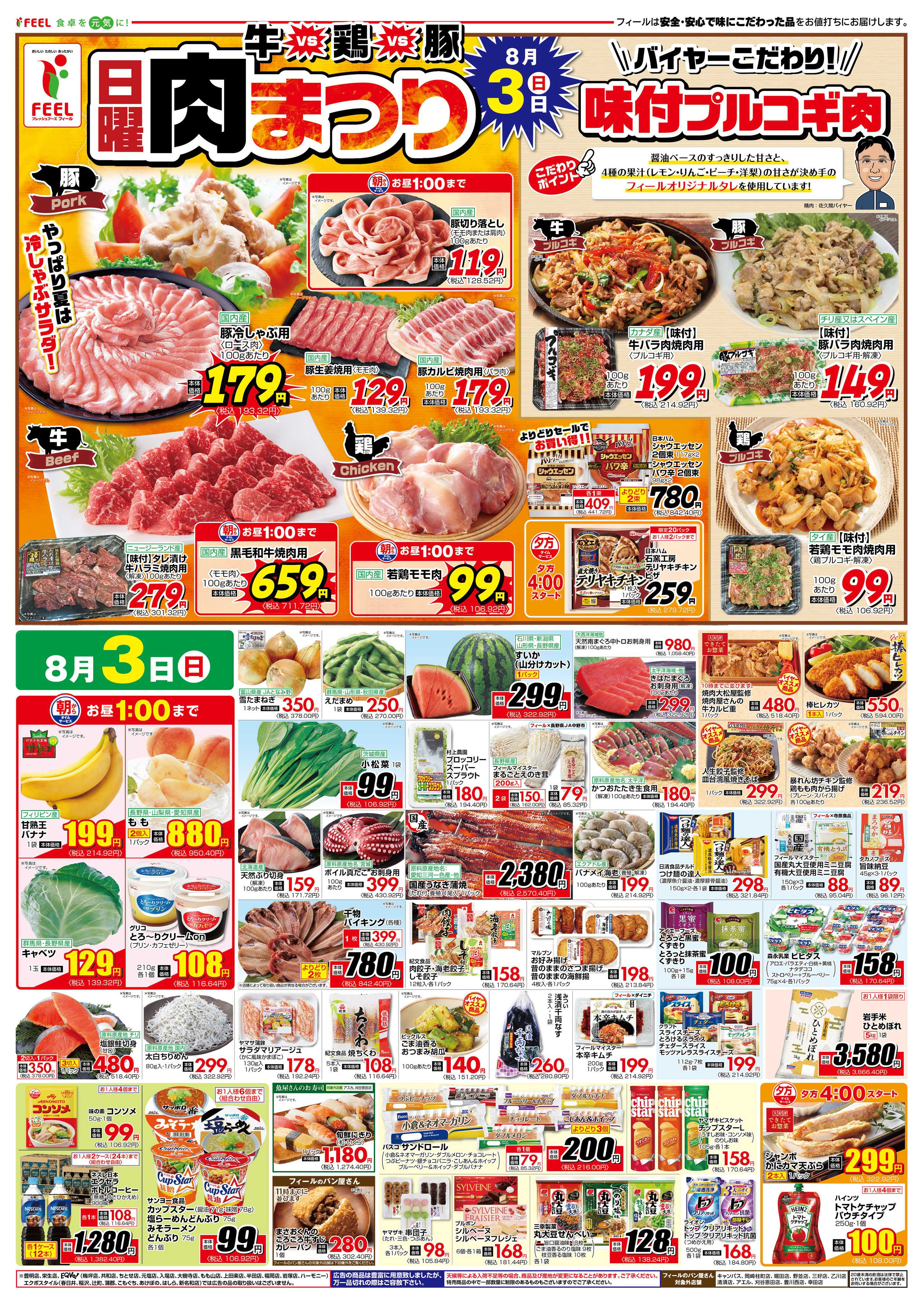 フィール 日曜肉まつり