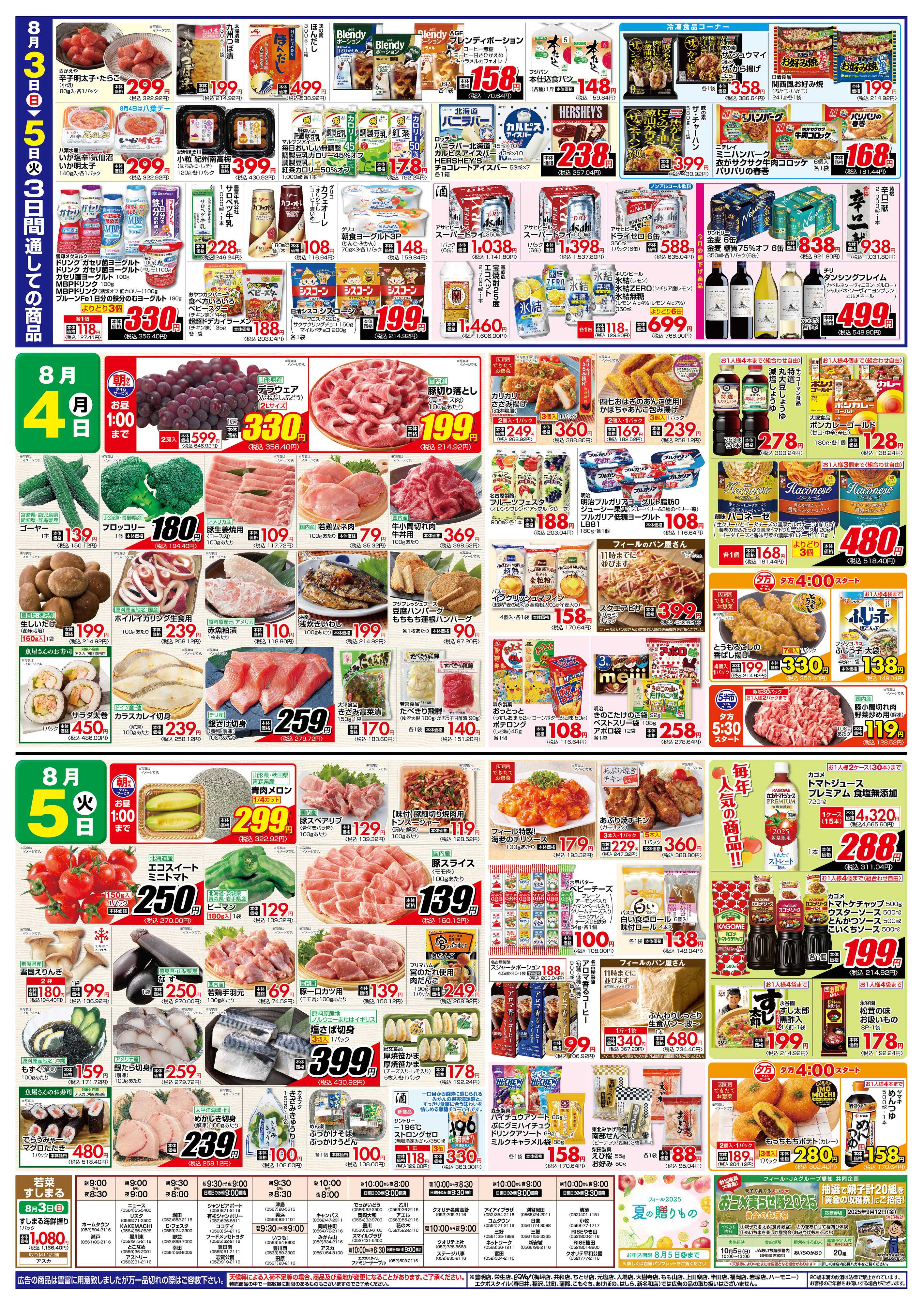 フィール 日曜肉まつり