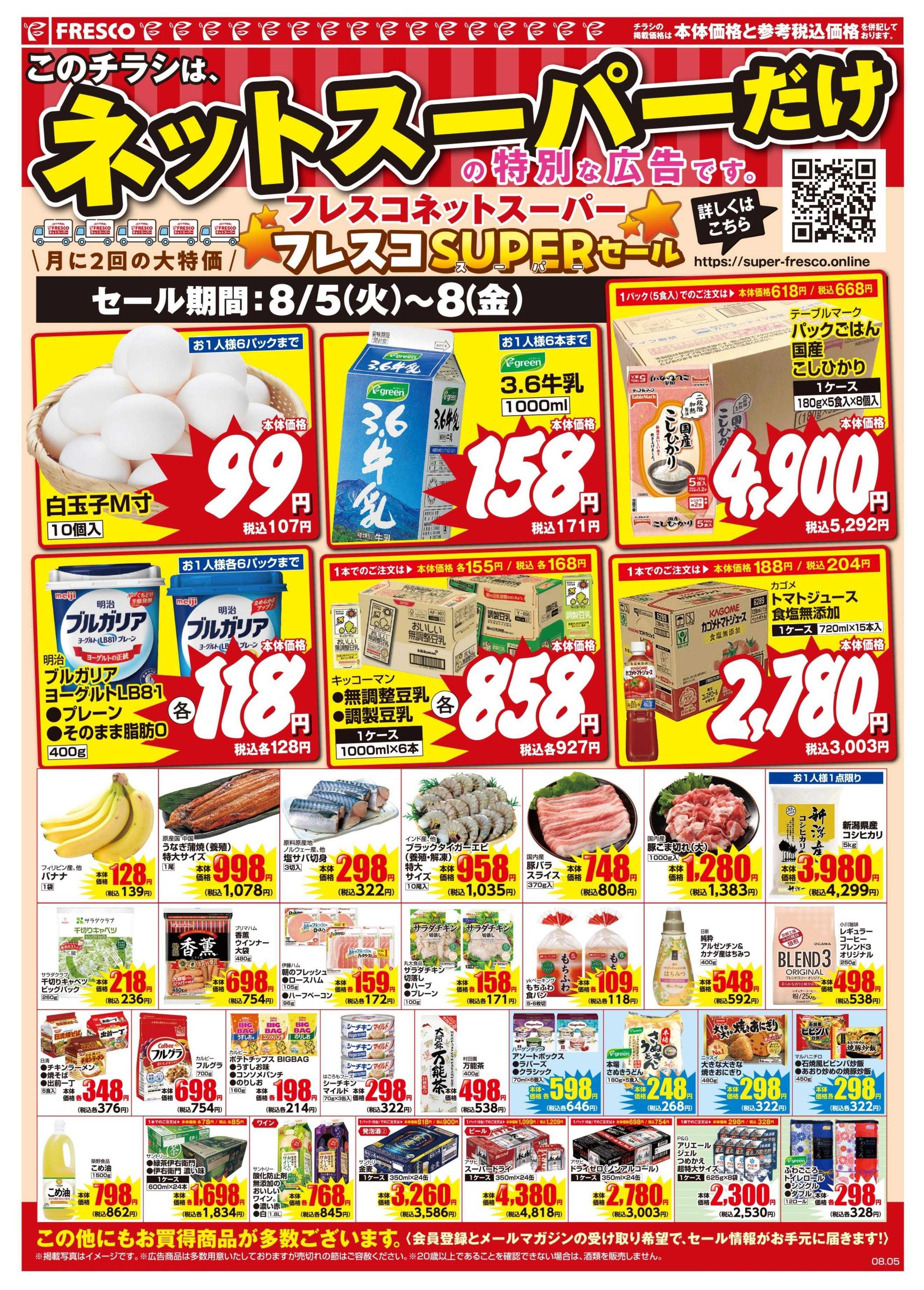 フレスコ ネットスーパー限定の特別価格品！