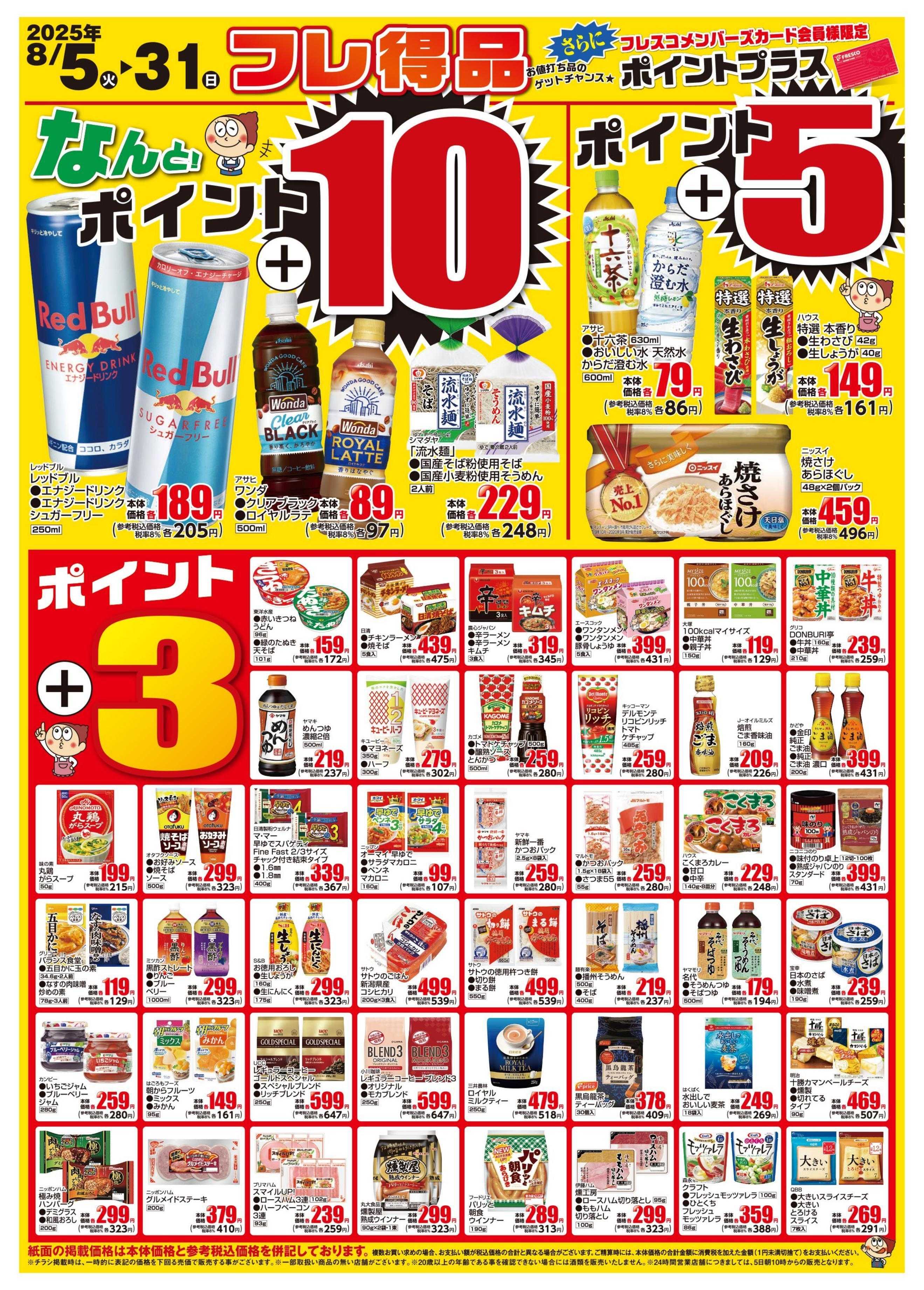 フレスコ お買得なフレ得品のご案内！